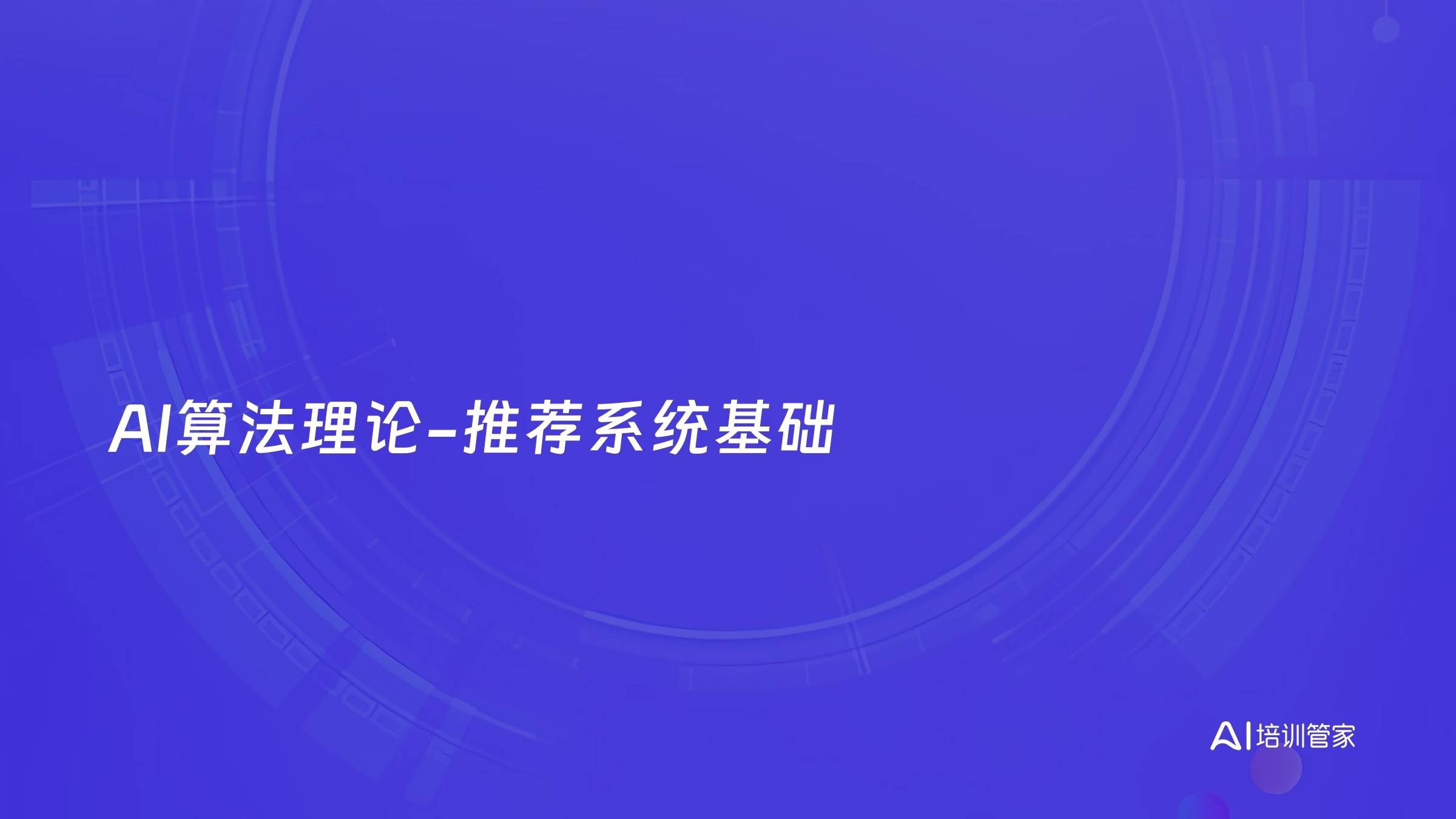 AI算法理论-推荐系统基础