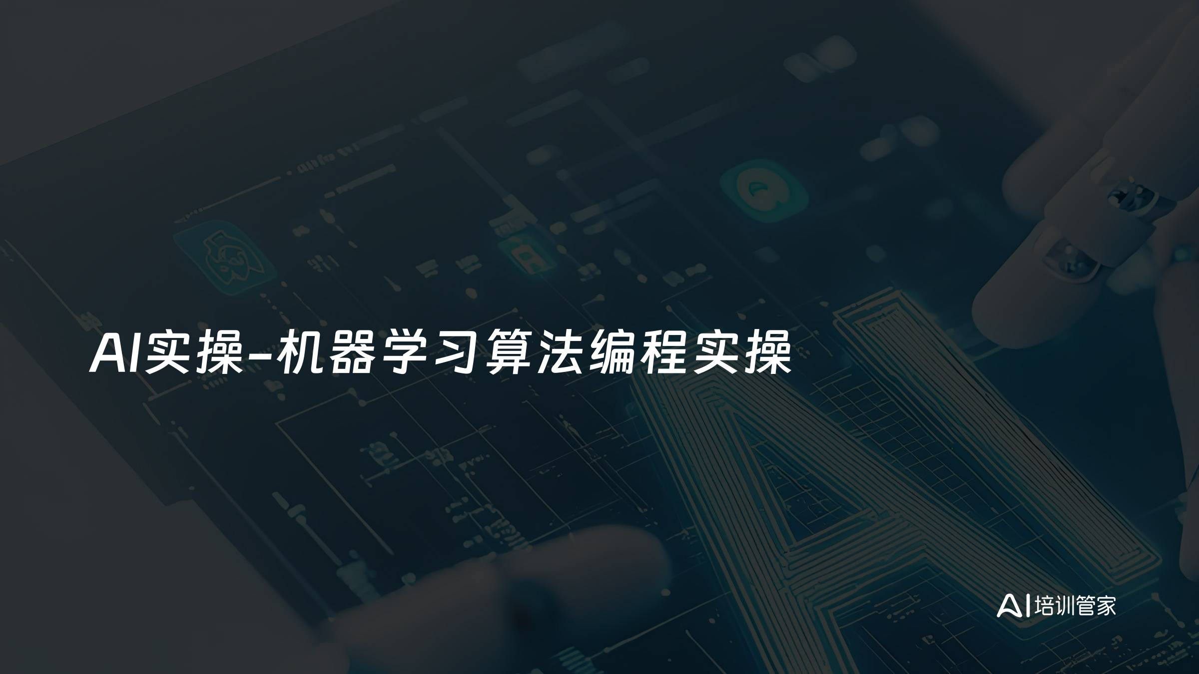 AI实操-机器学习算法编程实操