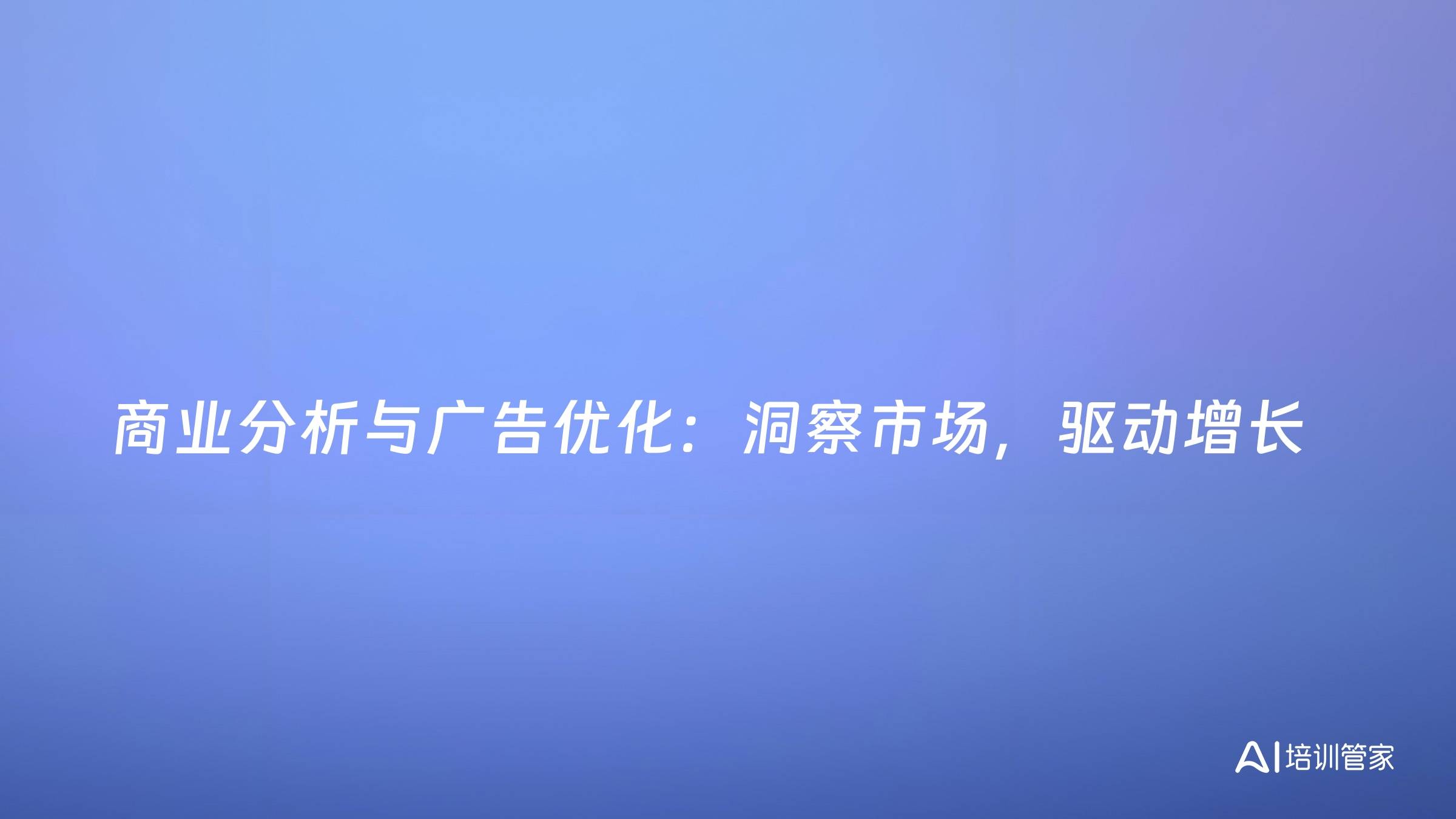 商业分析与广告优化：洞察市场，驱动增长