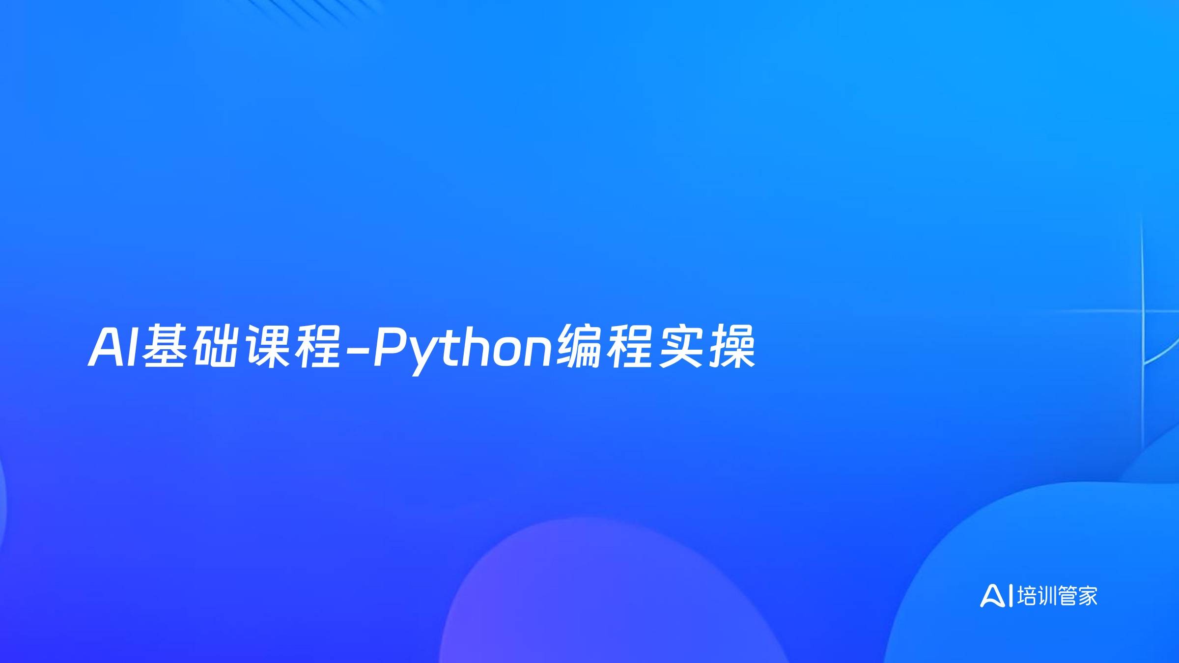 AI基础课程-Python编程实操