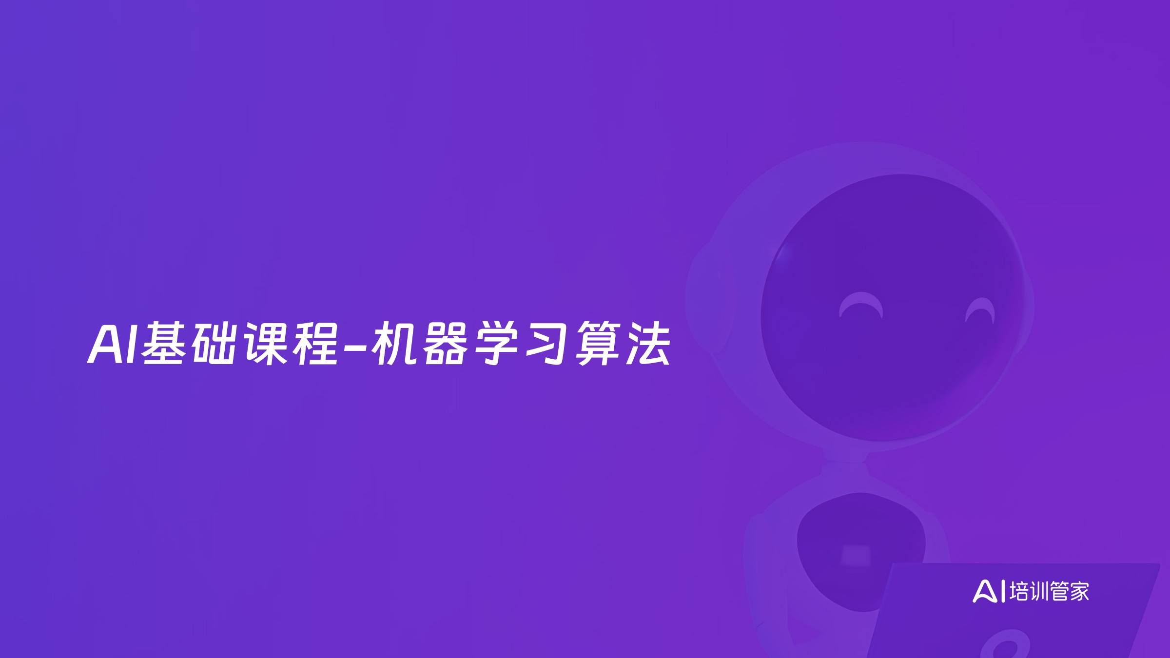 AI基础课程-机器学习算法