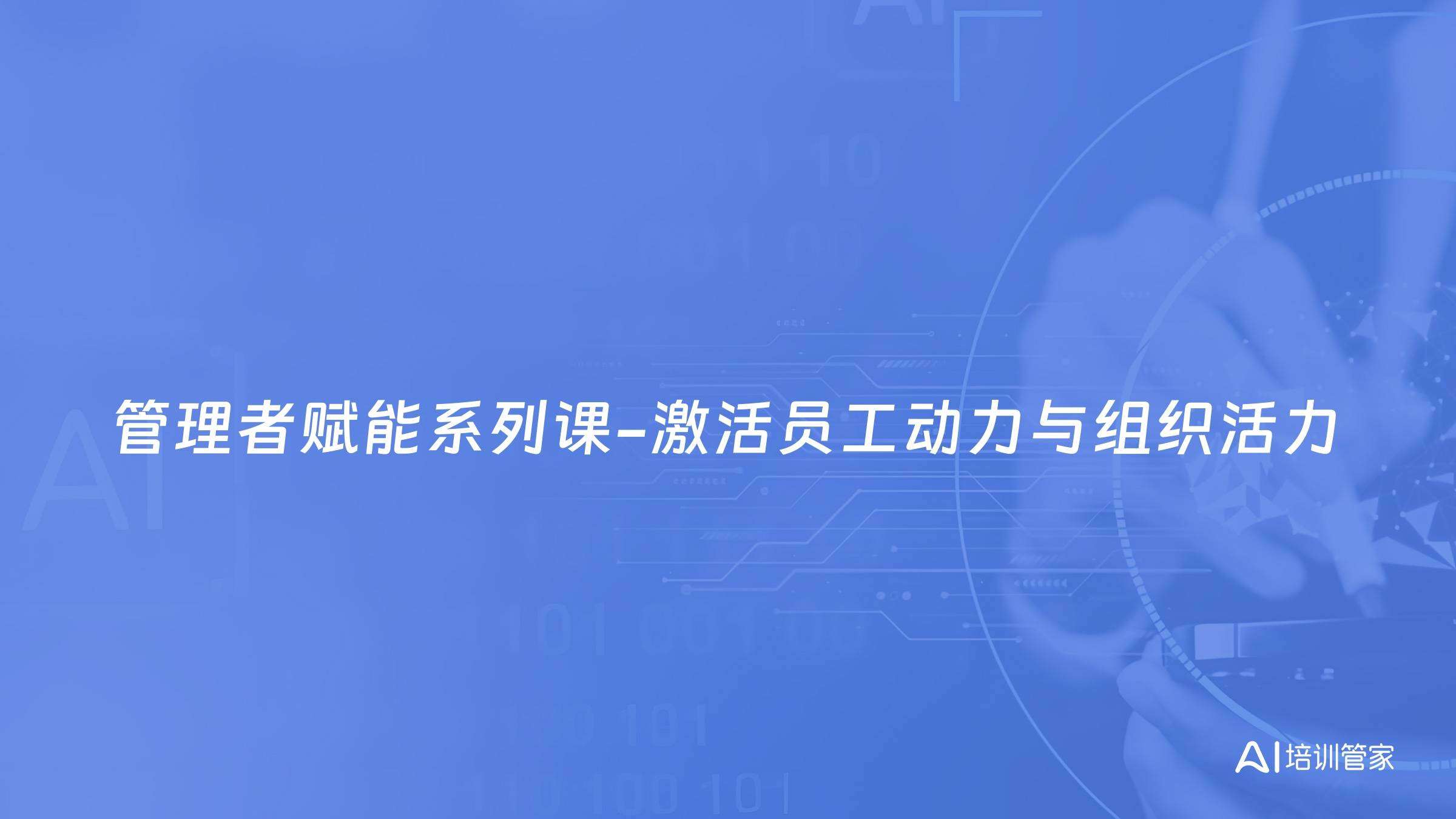 管理者赋能系列课-激活员工动力与组织活力