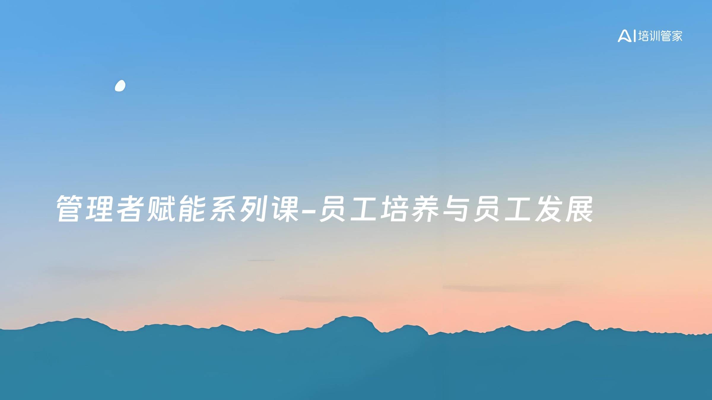 管理者赋能系列课-员工培养与员工发展