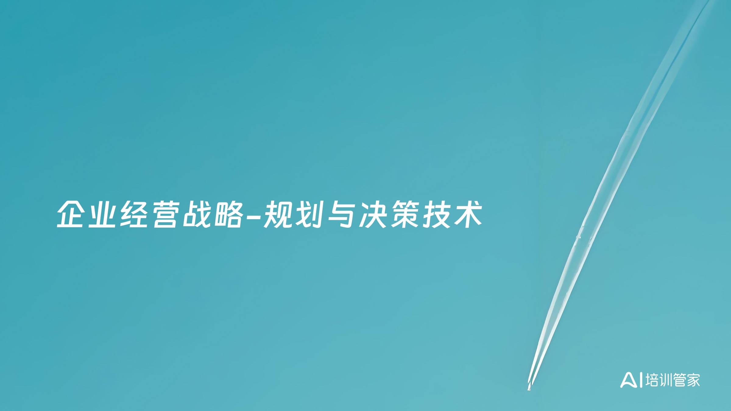 企业经营战略-规划与决策技术
