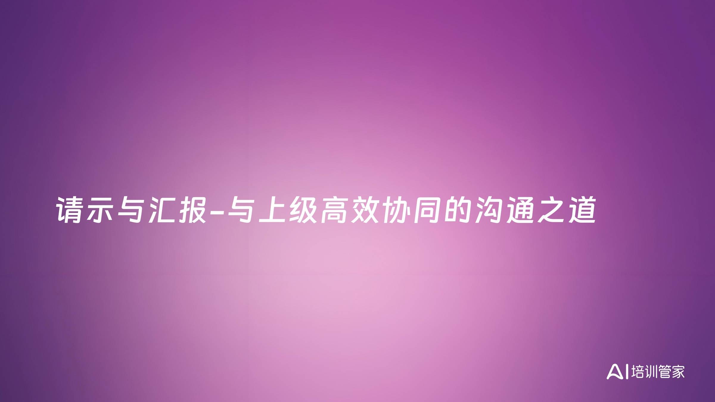 请示与汇报-与上级高效协同的沟通之道