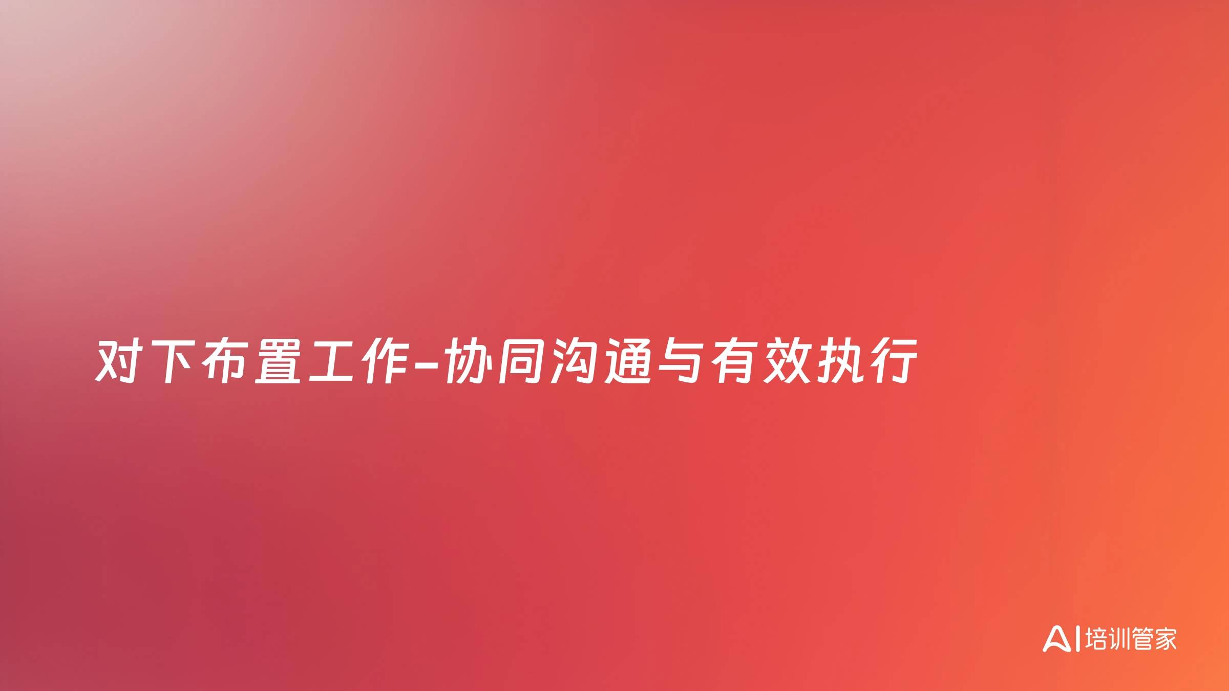 对下布置工作-协同沟通与有效执行
