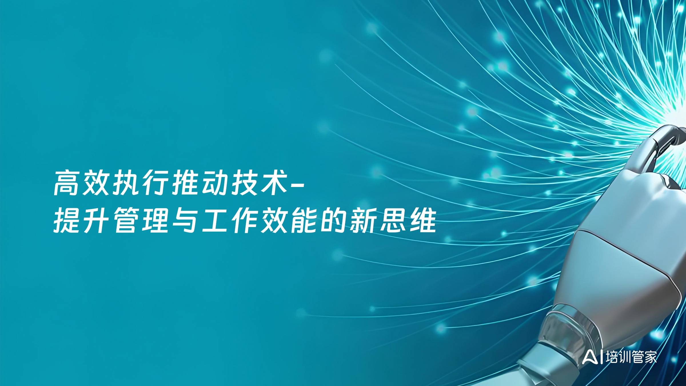 高效执行推动技术-提升管理与工作效能的新思维