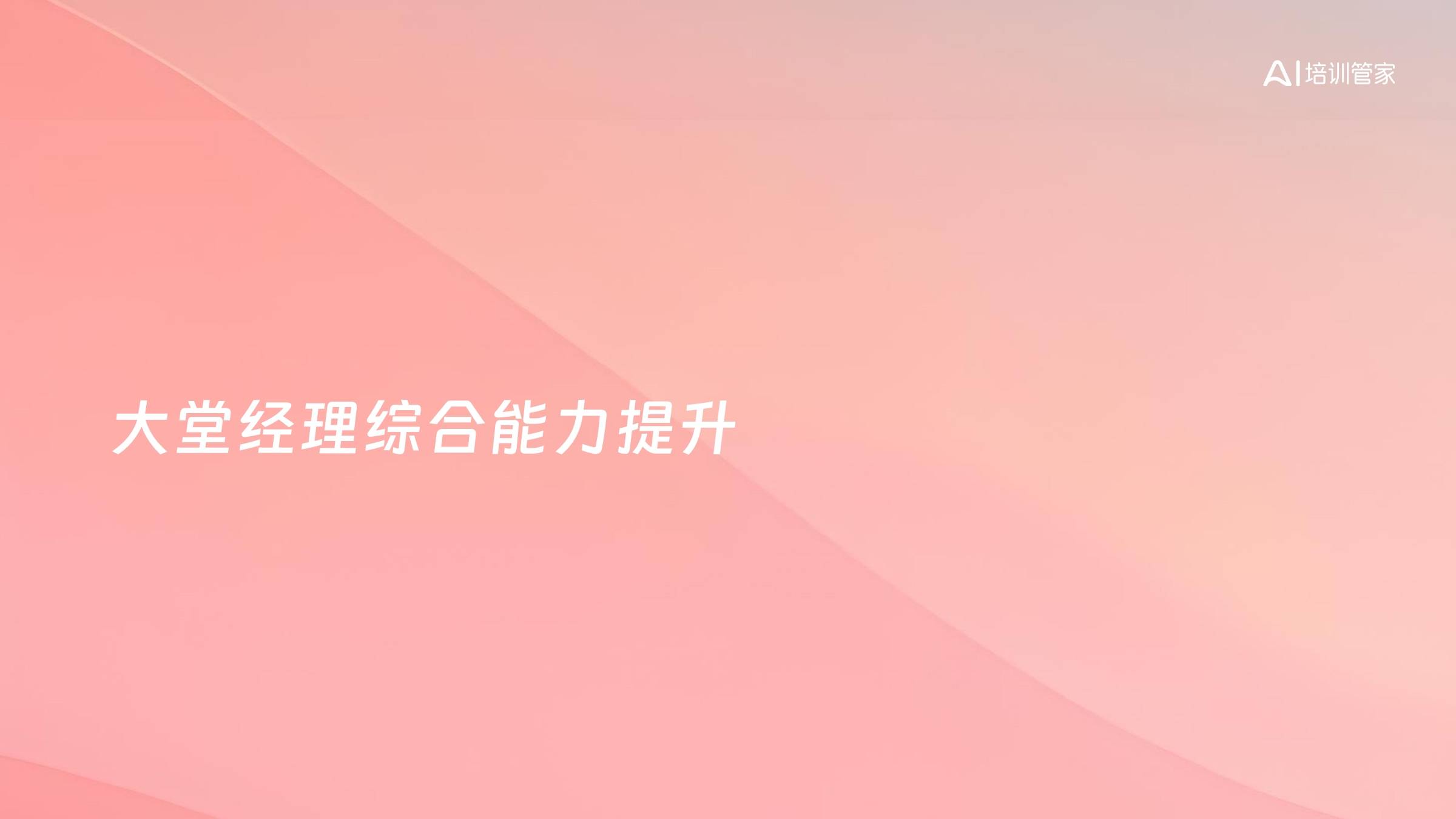 大堂经理综合能力提升