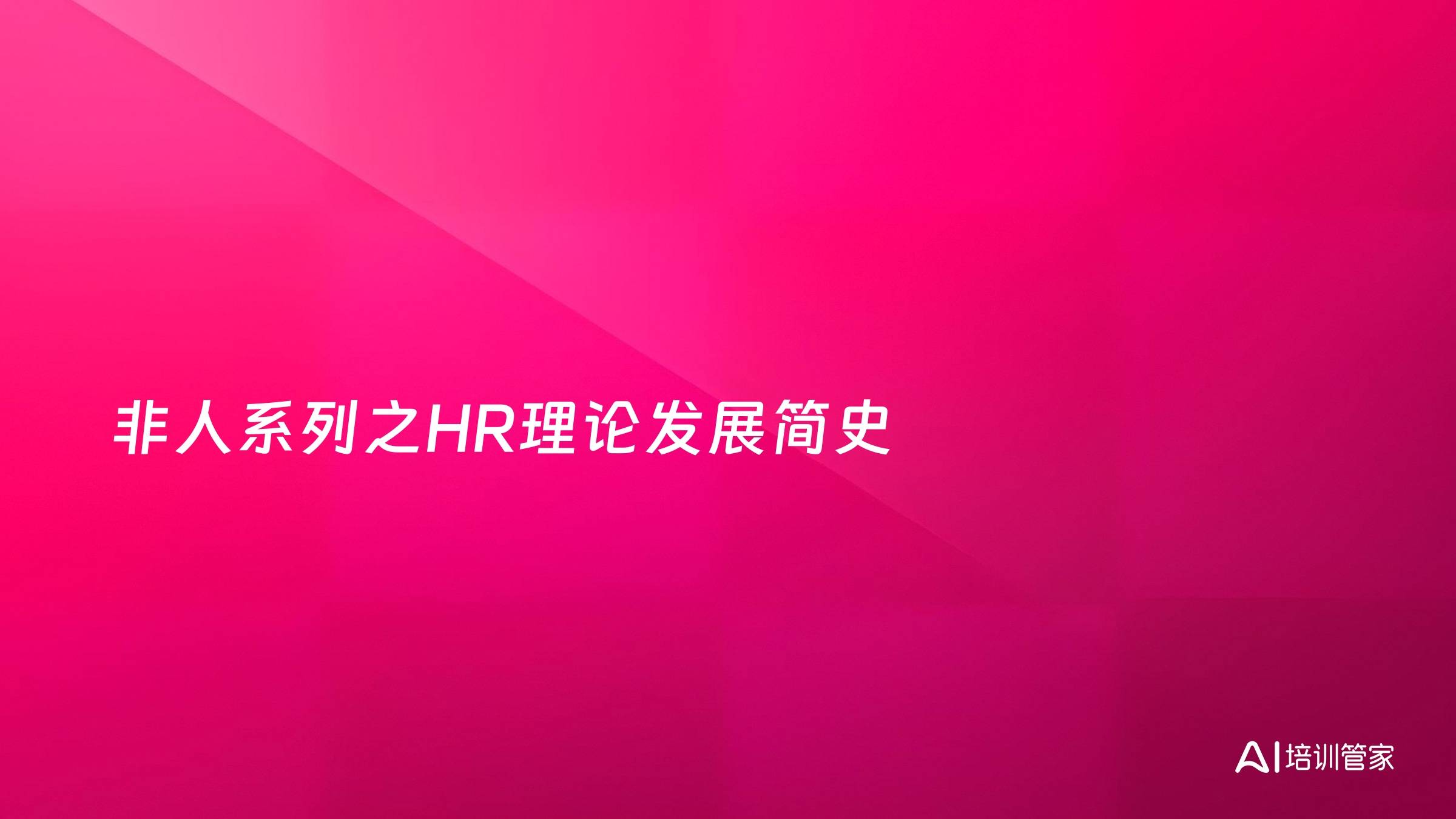 非人系列之HR理论发展简史