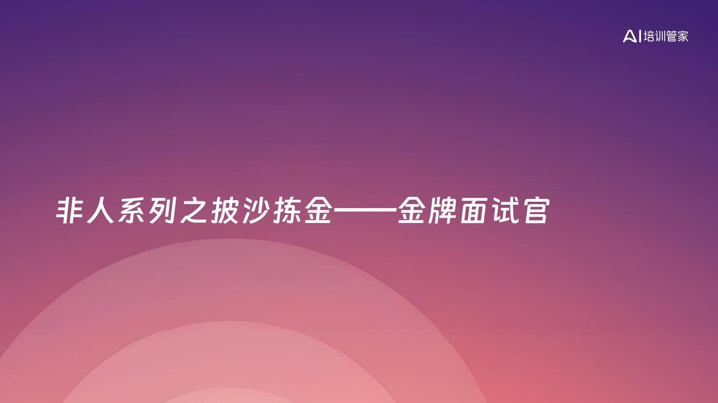 非人系列之披沙拣金——金牌面试官