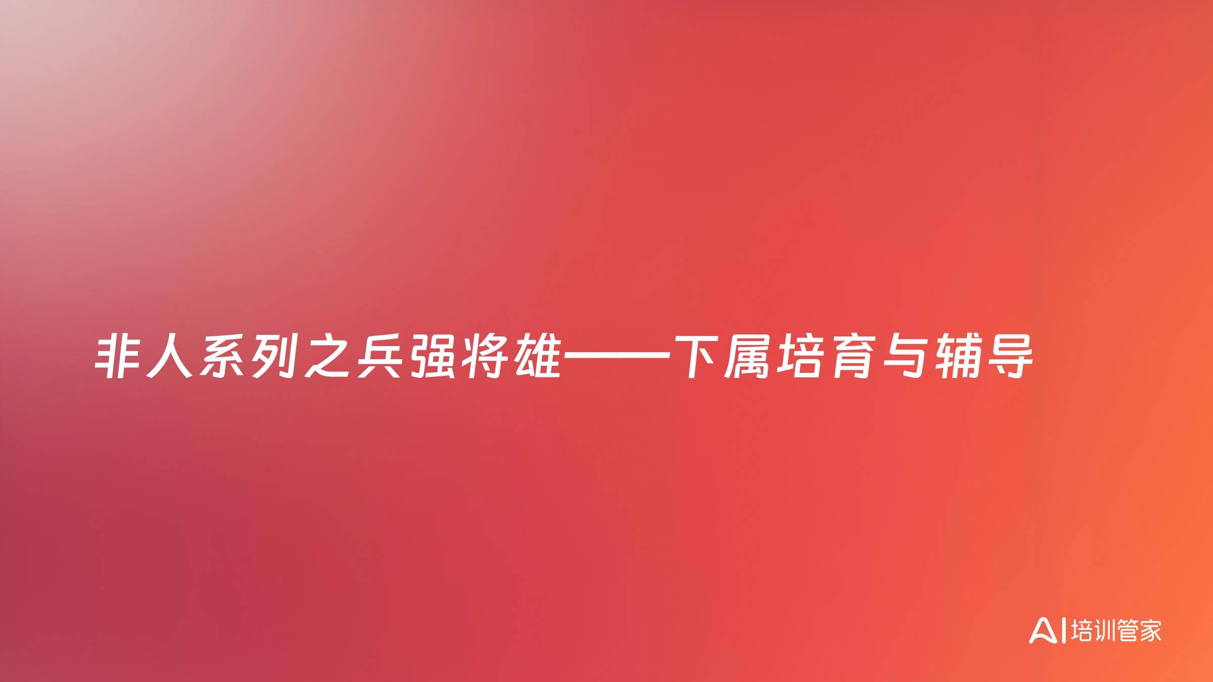非人系列之兵强将雄——下属培育与辅导