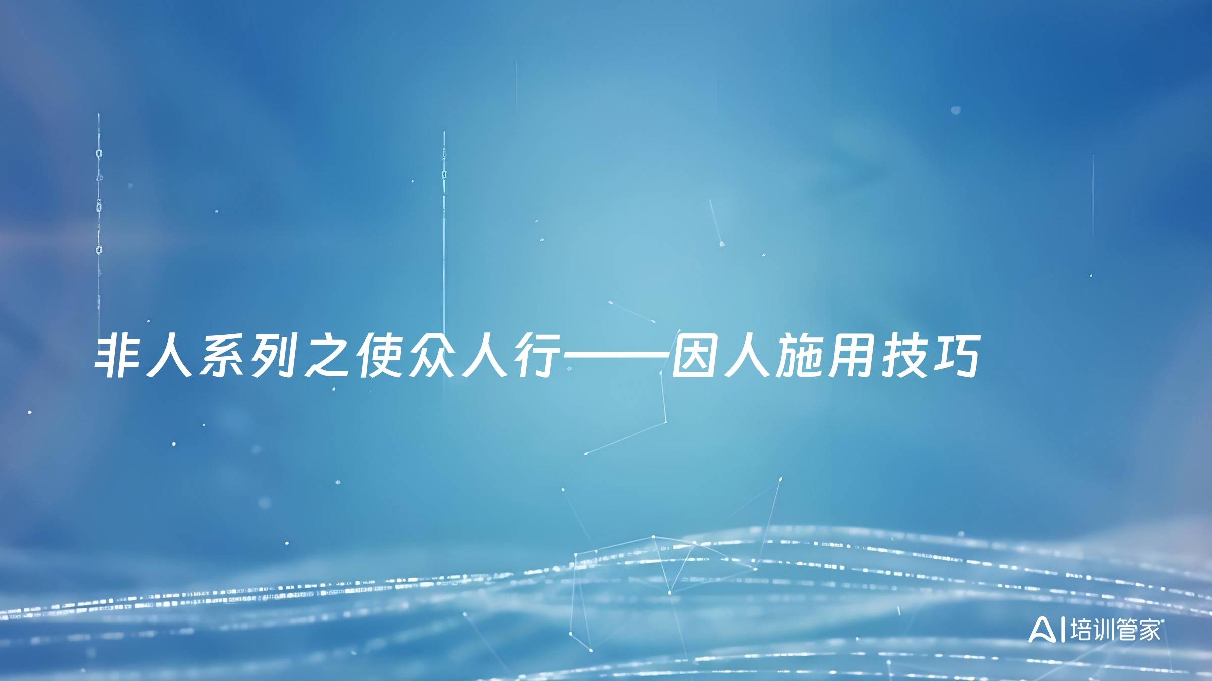 非人系列之使众人行——因人施用技巧