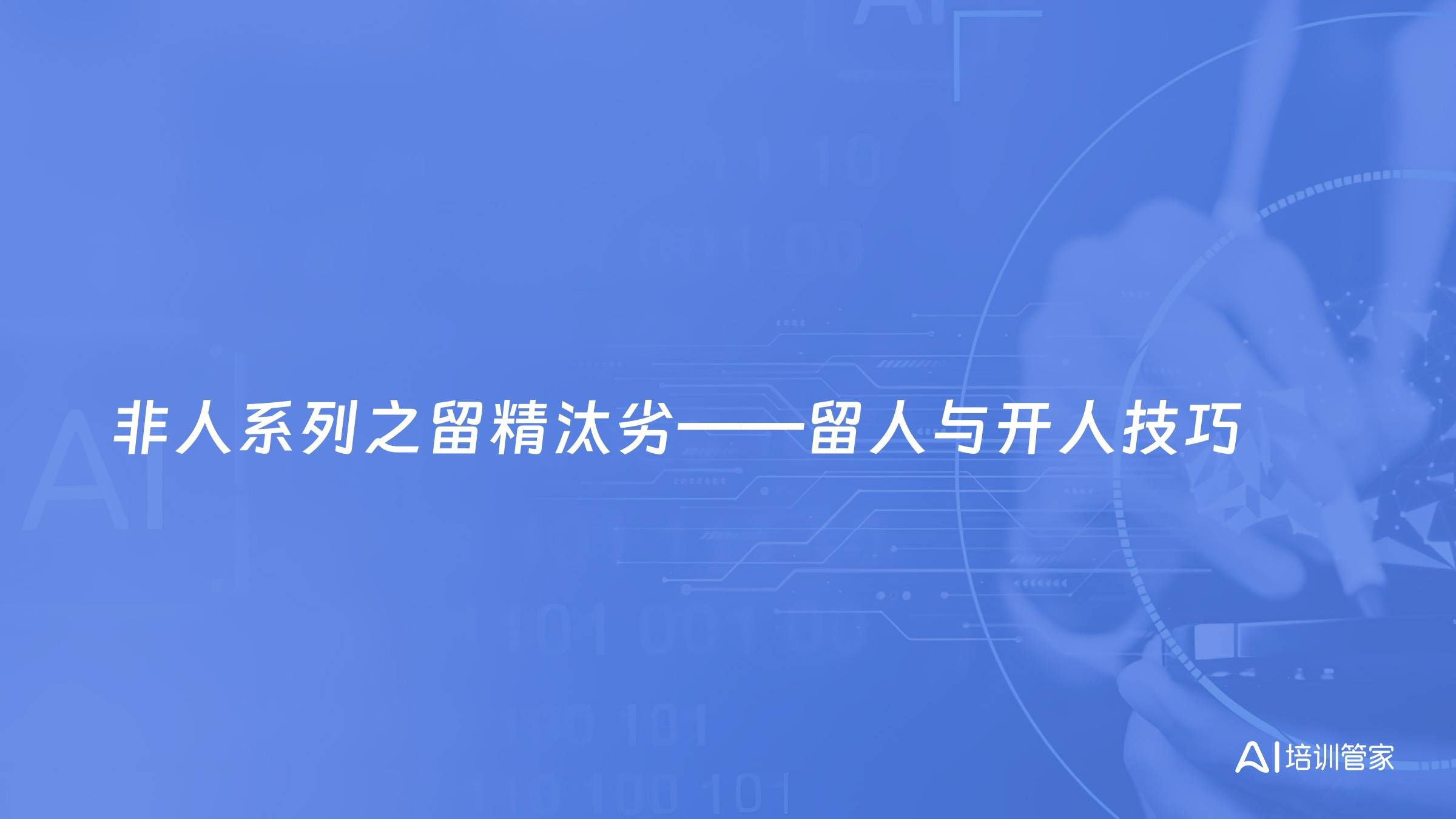 非人系列之留精汰劣——留人与开人技巧