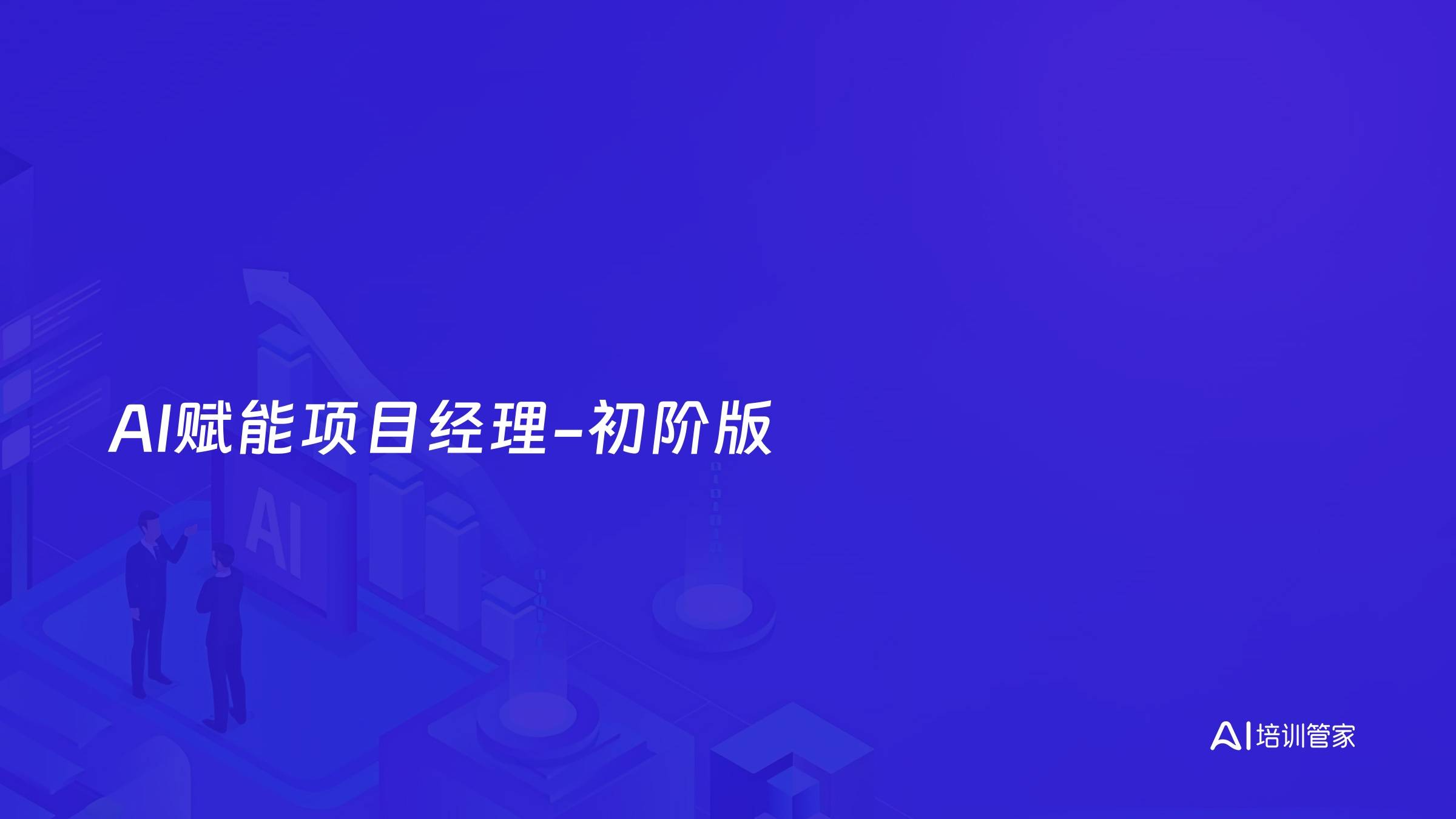 AI赋能项目经理-初阶版