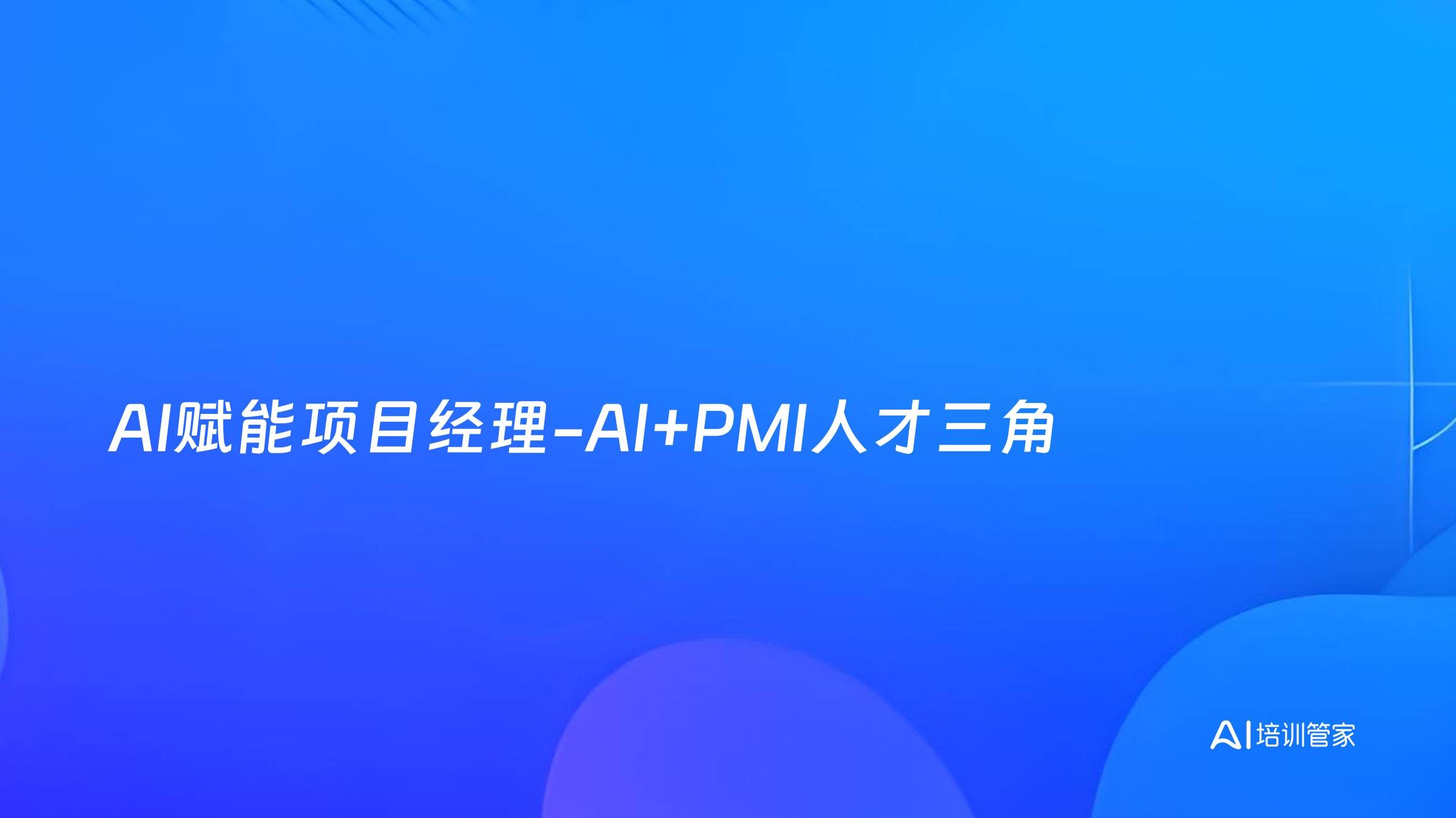 AI赋能项目经理-AI+PMI人才三角