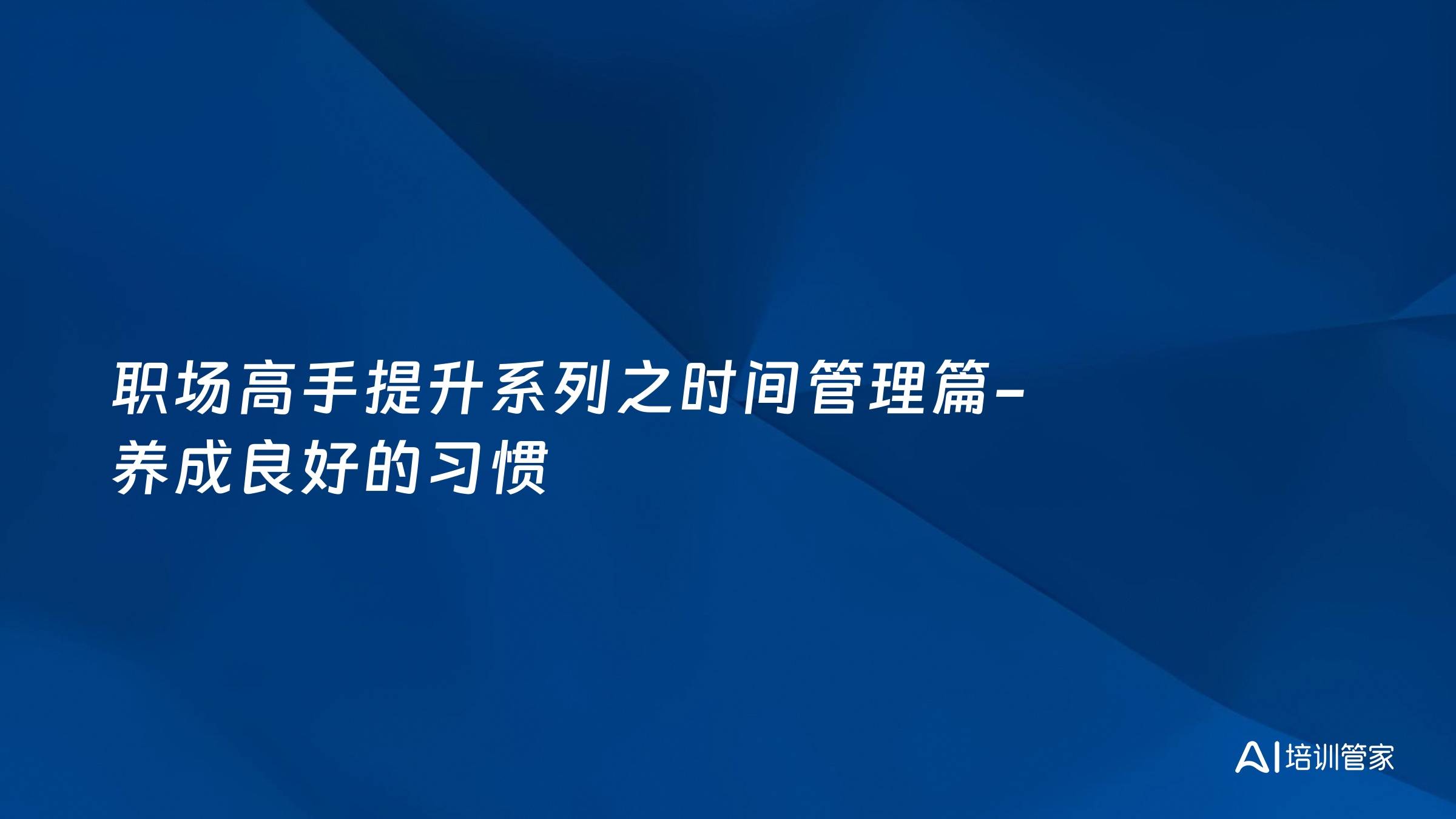 职场高手提升系列之时间管理篇-养成良好的习惯