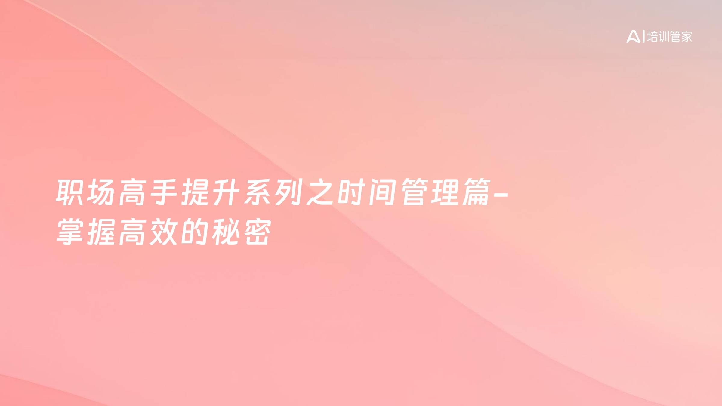 职场高手提升系列之时间管理篇-掌握高效的秘密