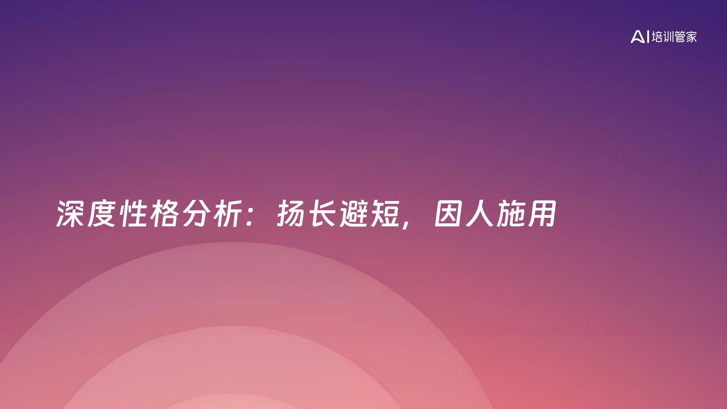 深度性格分析：扬长避短，因人施用