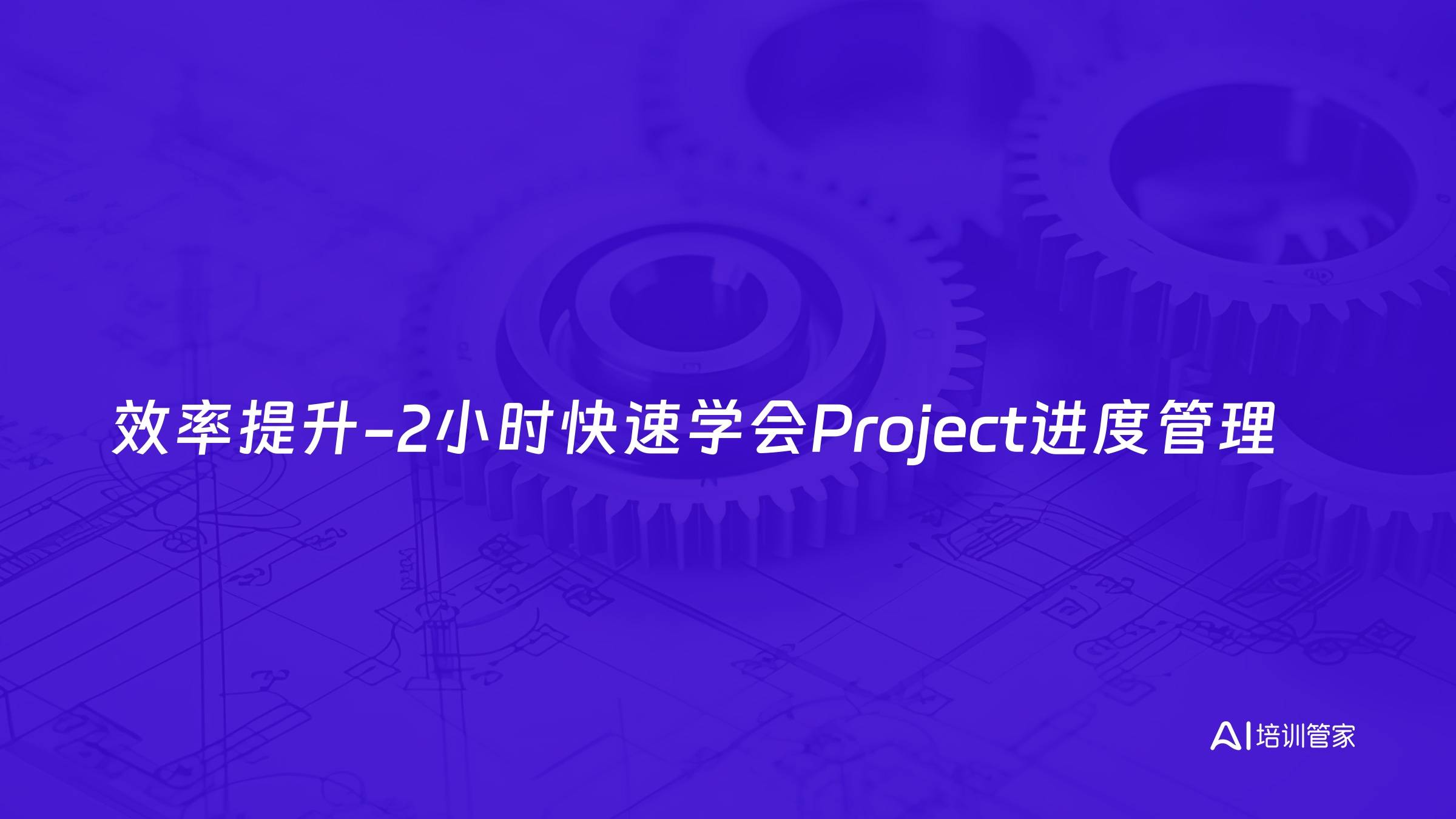 效率提升-2小时快速学会Project进度管理