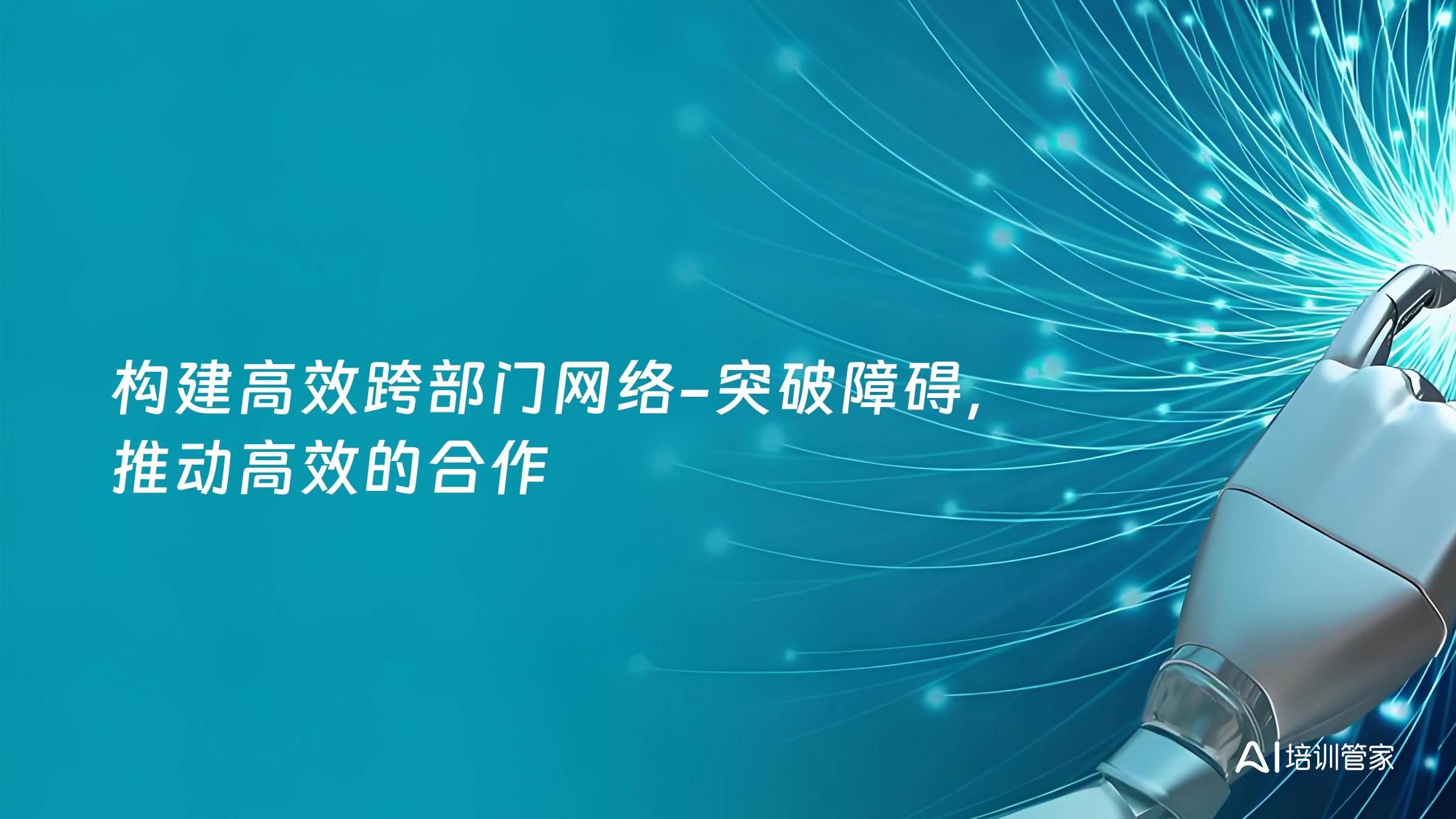 构建高效跨部门网络-突破障碍，推动高效的合作