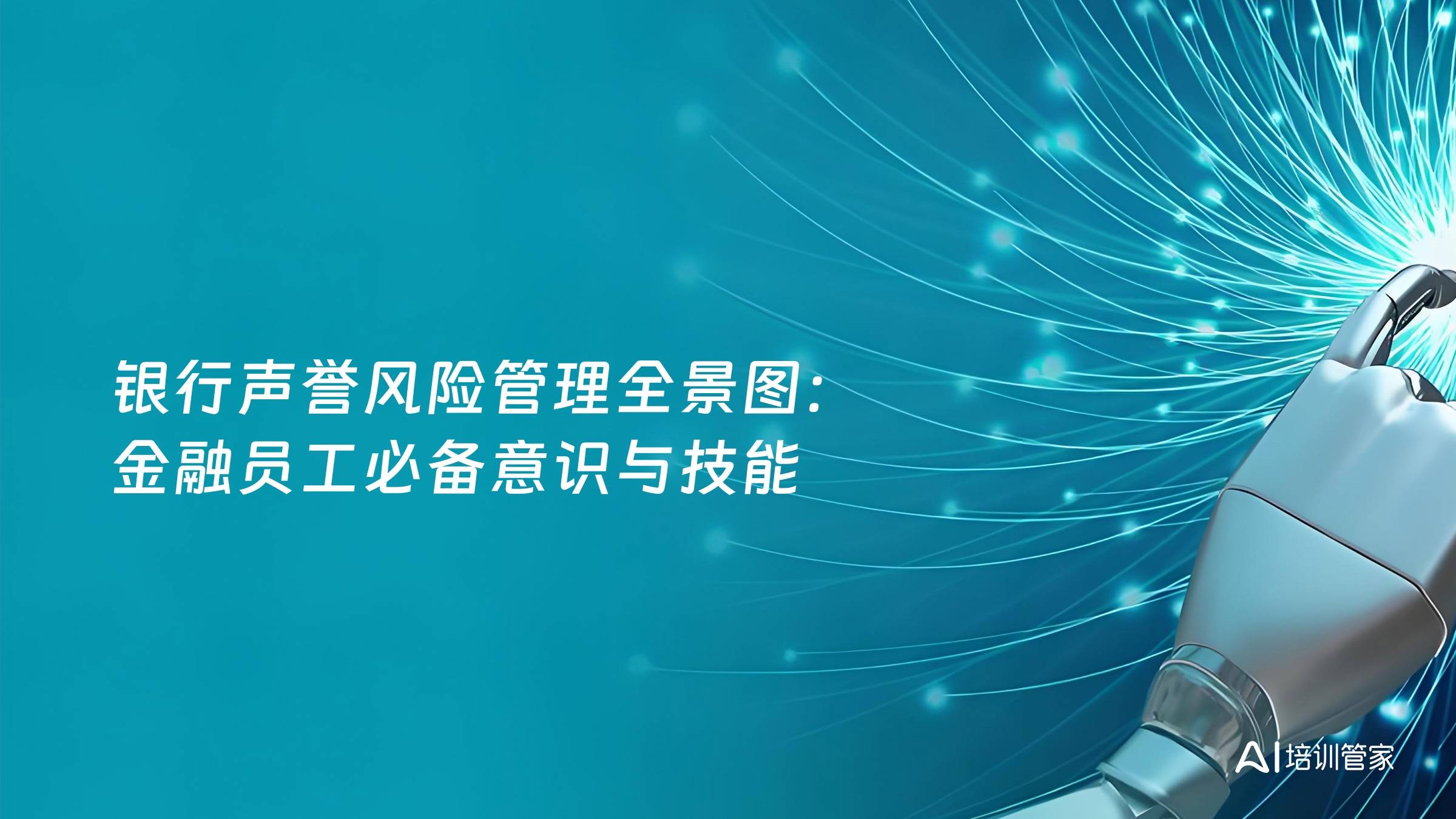 银行声誉风险管理全景图：金融员工必备意识与技能