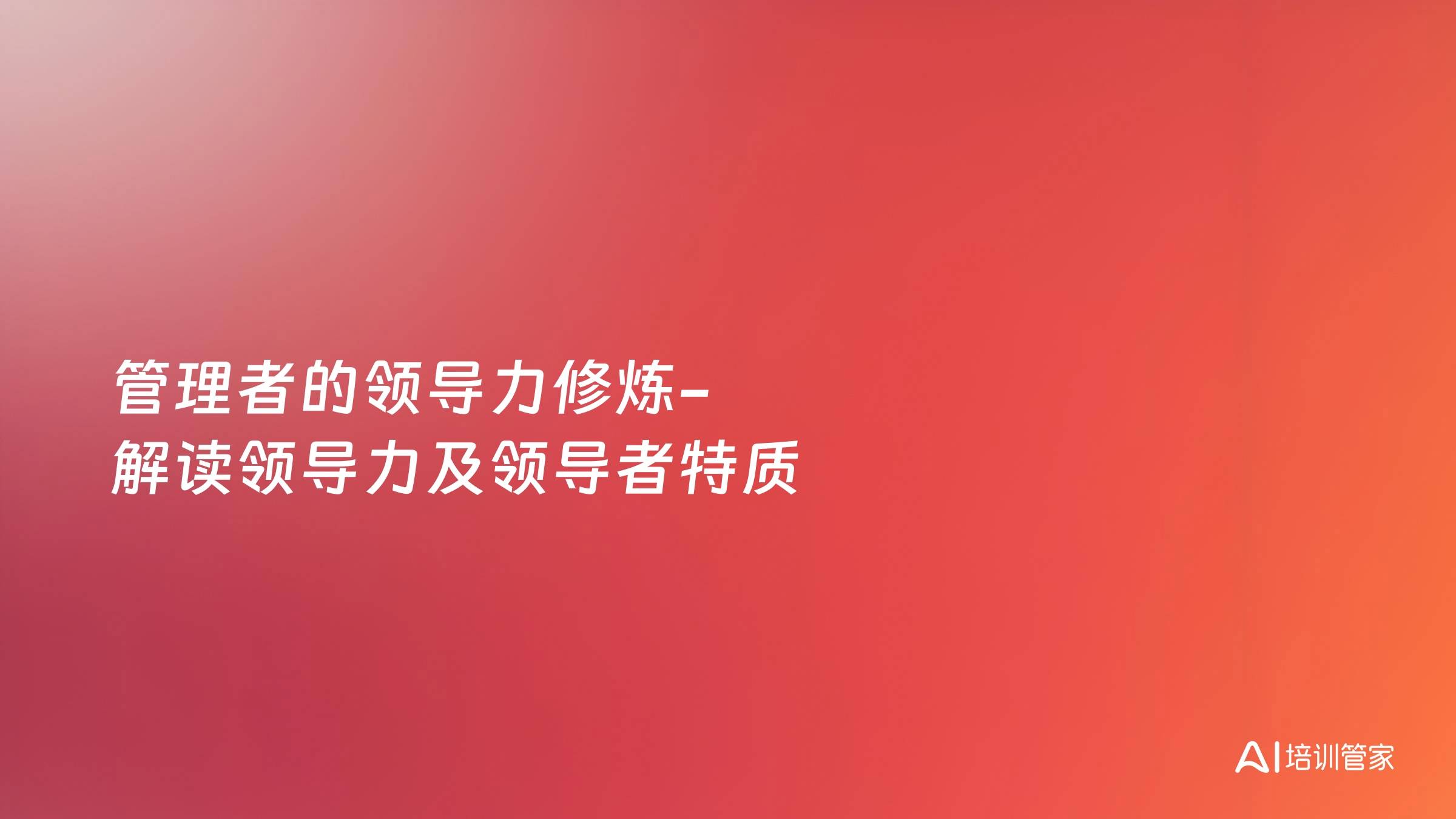 管理者的领导力修炼-解读领导力及领导者特质