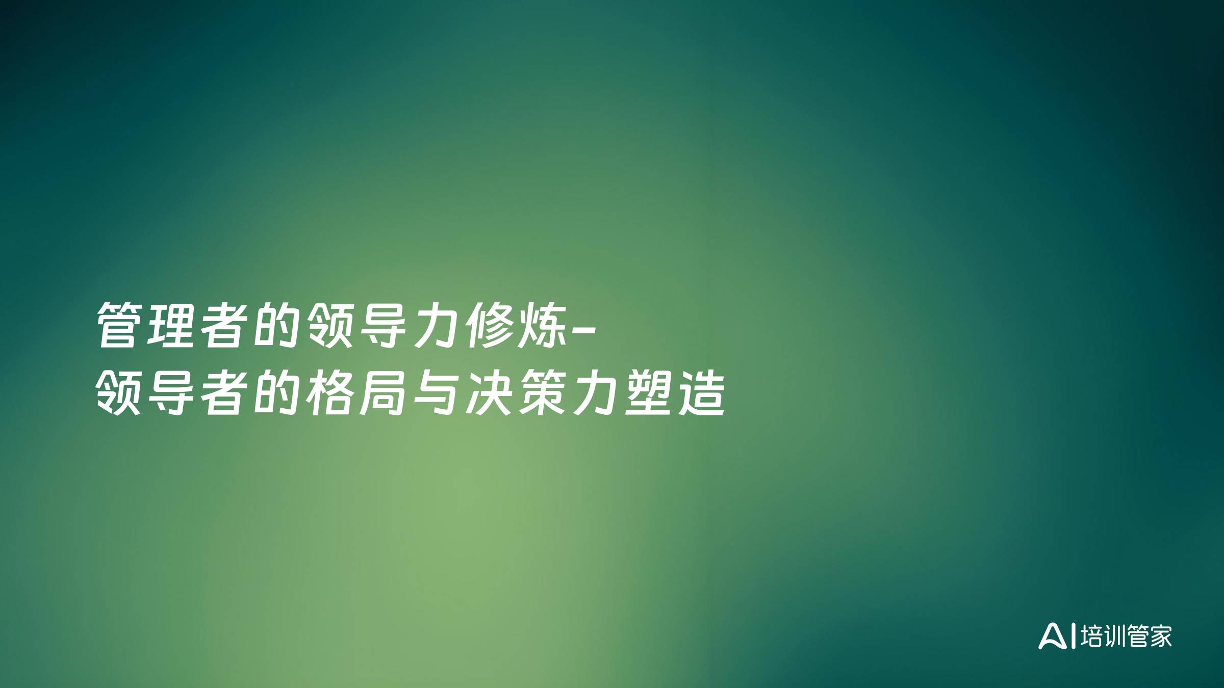 管理者的领导力修炼-领导者的格局与决策力塑造