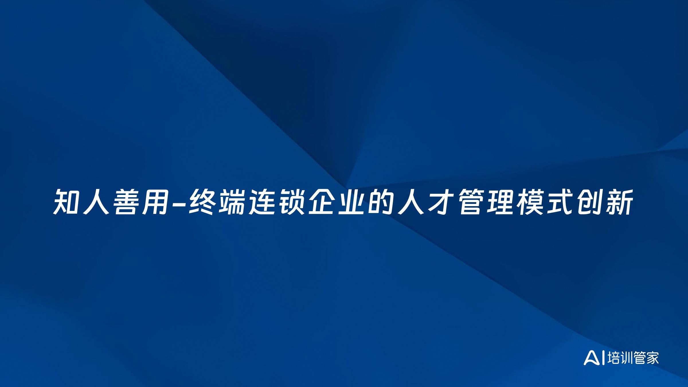 知人善用-终端连锁企业的人才管理模式创新