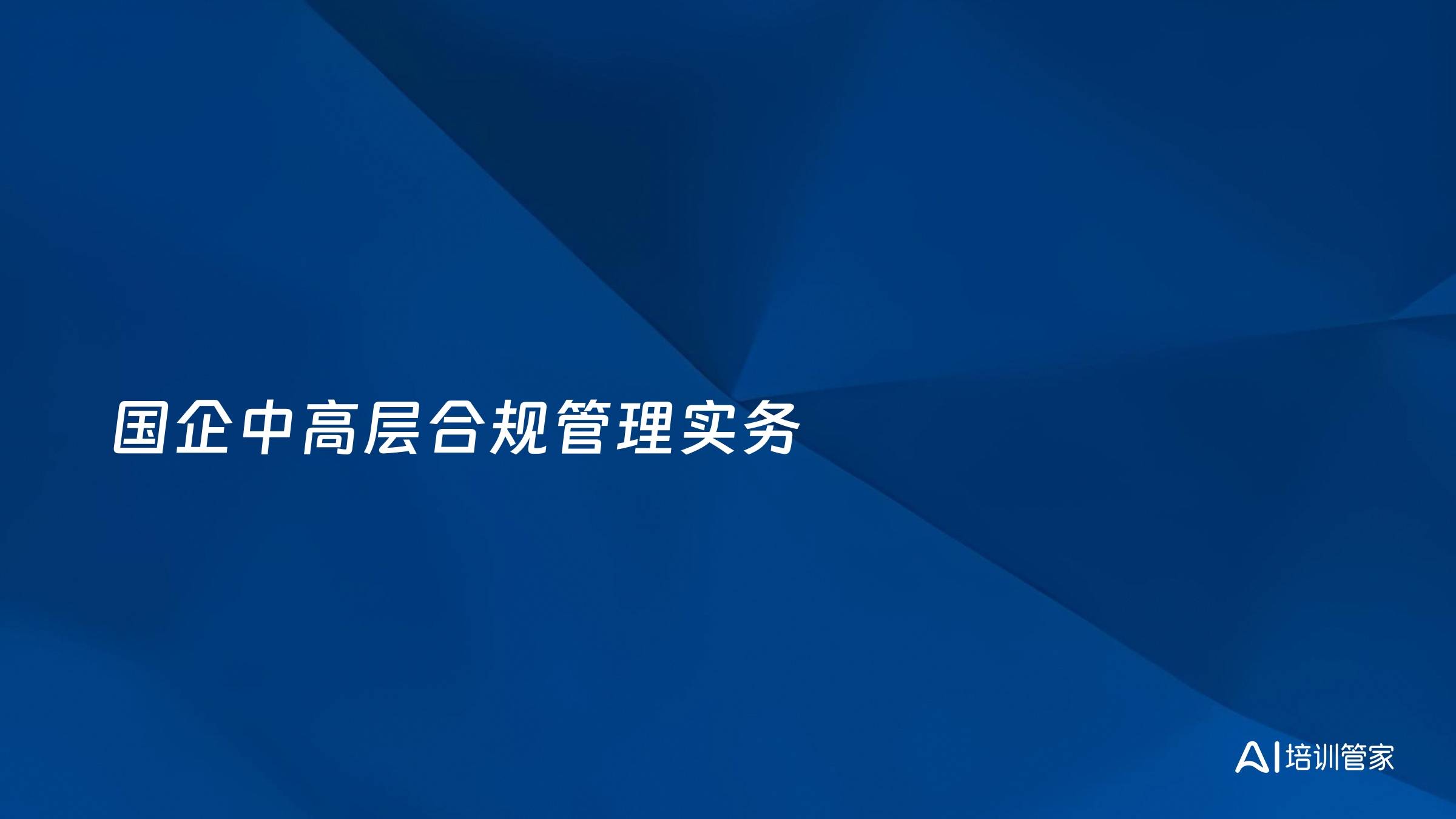 国企中高层合规管理实务