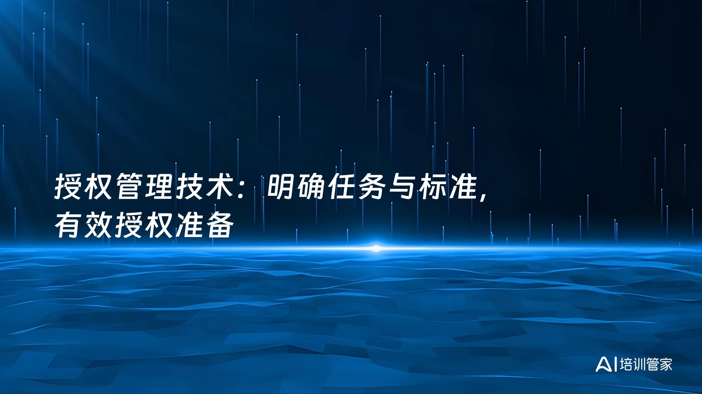 授权管理技术：明确任务与标准，有效授权准备
