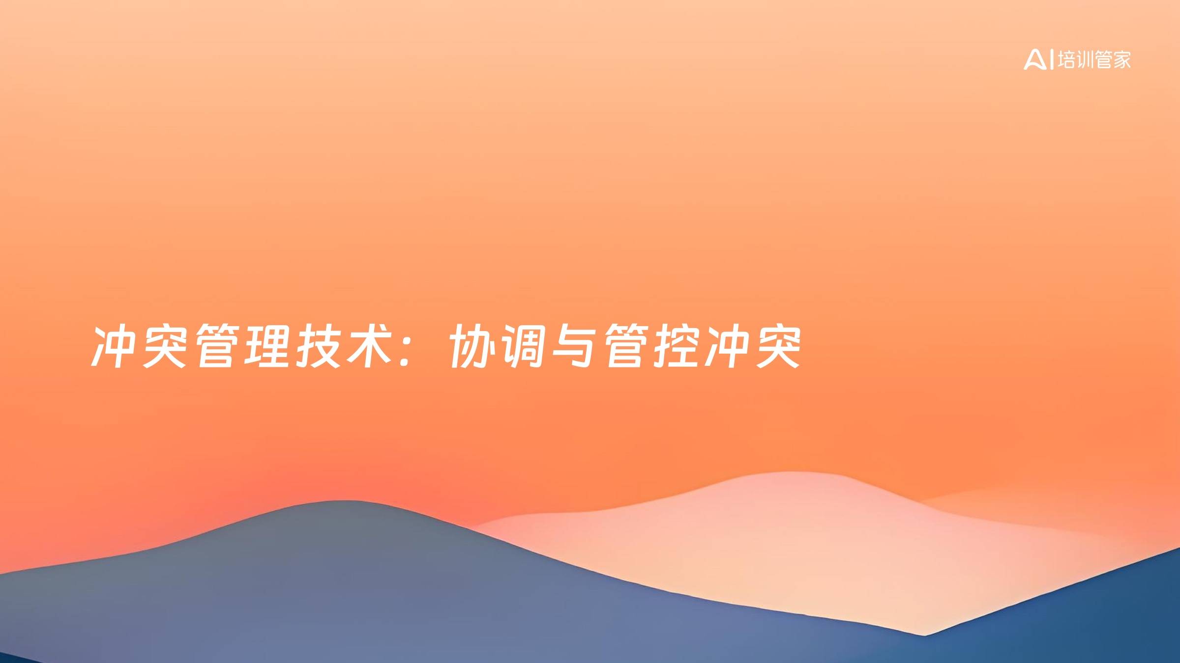 冲突管理技术：协调与管控冲突