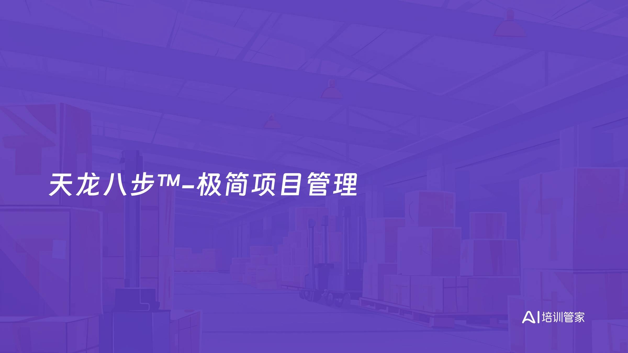 天龙八步™-极简项目管理