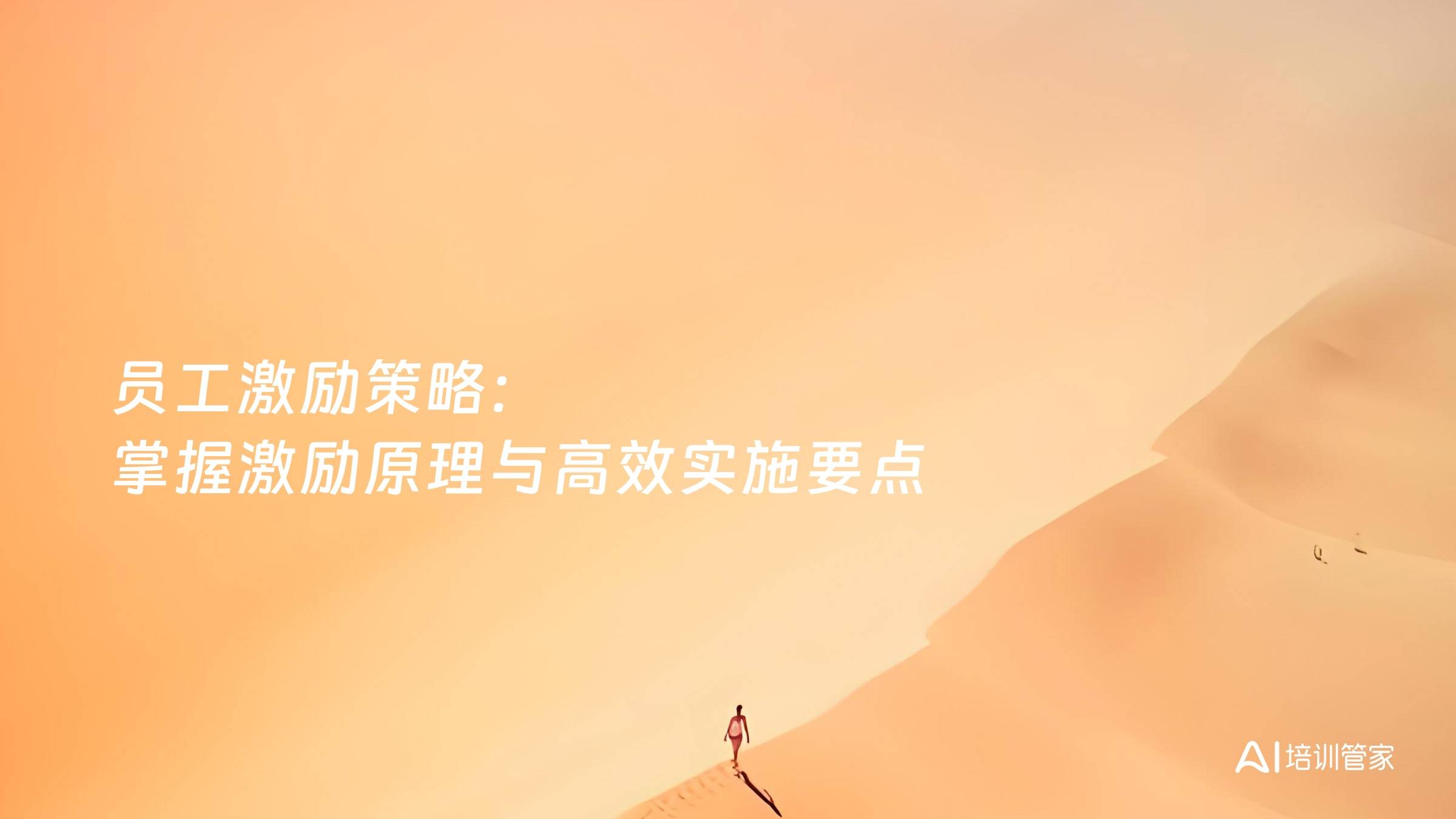 员工激励策略：掌握激励原理与高效实施要点