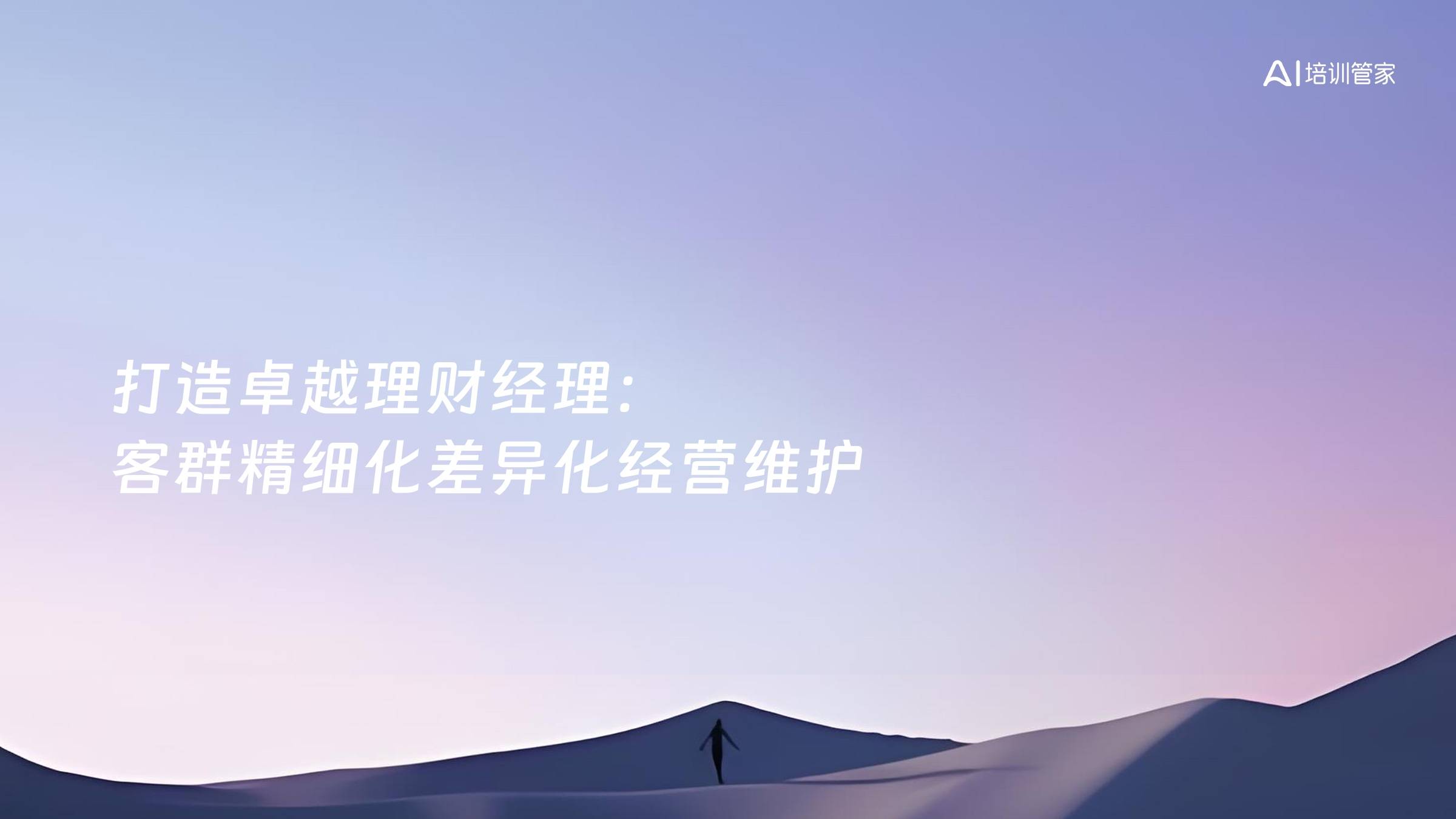 打造卓越理财经理：客群精细化差异化经营维护