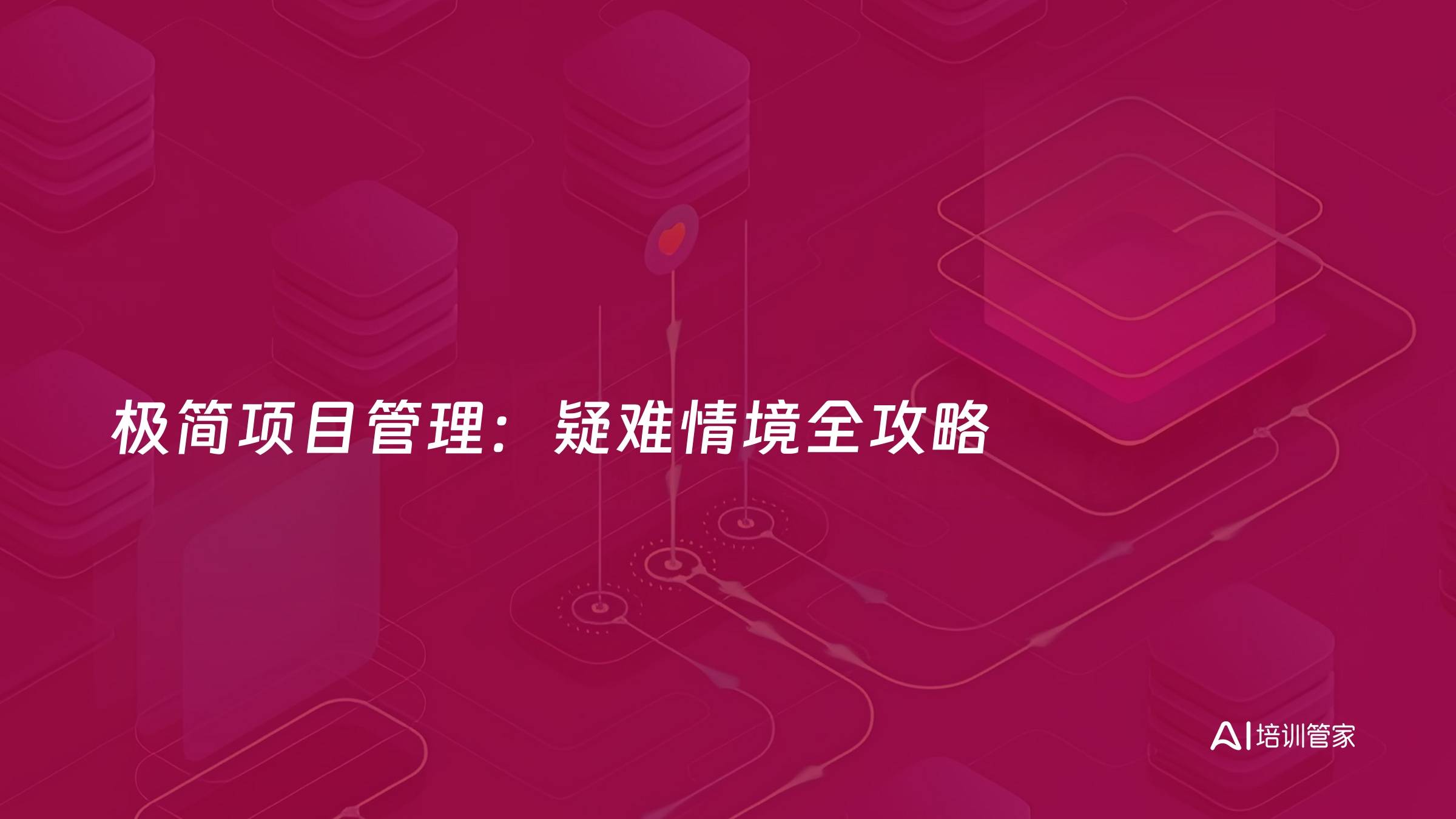 极简项目管理：疑难情境全攻略