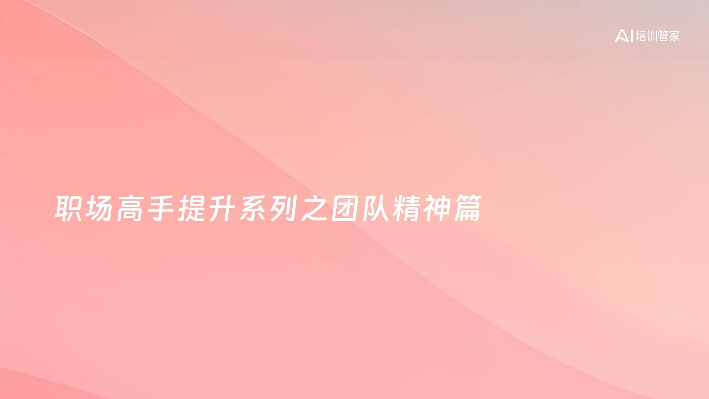 职场高手提升系列之团队精神篇