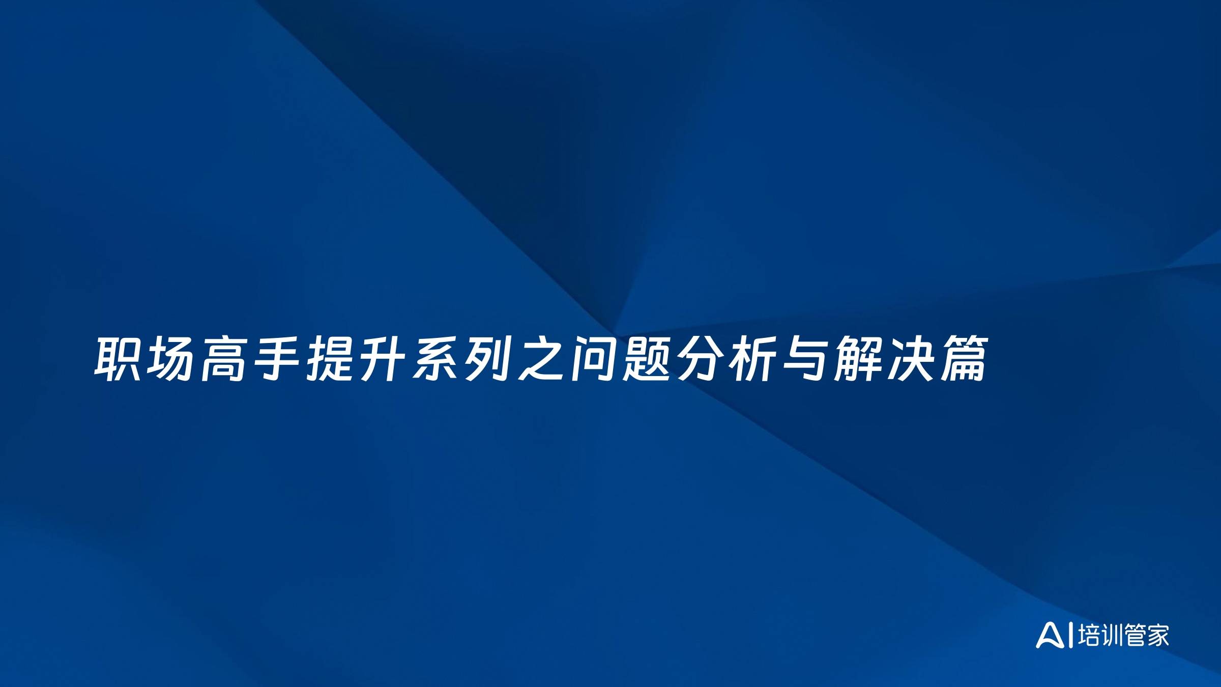 职场高手提升系列之问题分析与解决篇