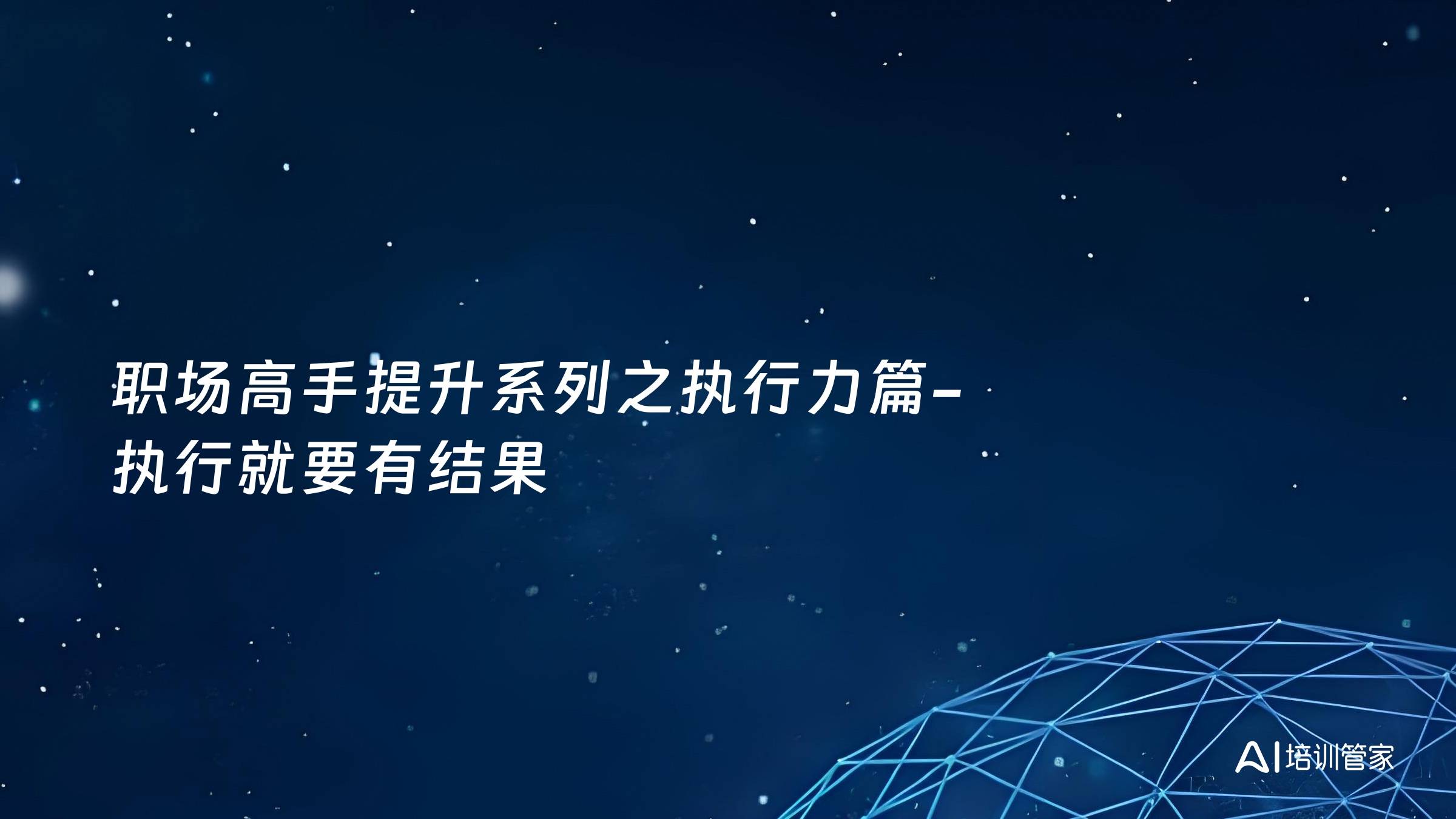职场高手提升系列之执行力篇-执行就要有结果