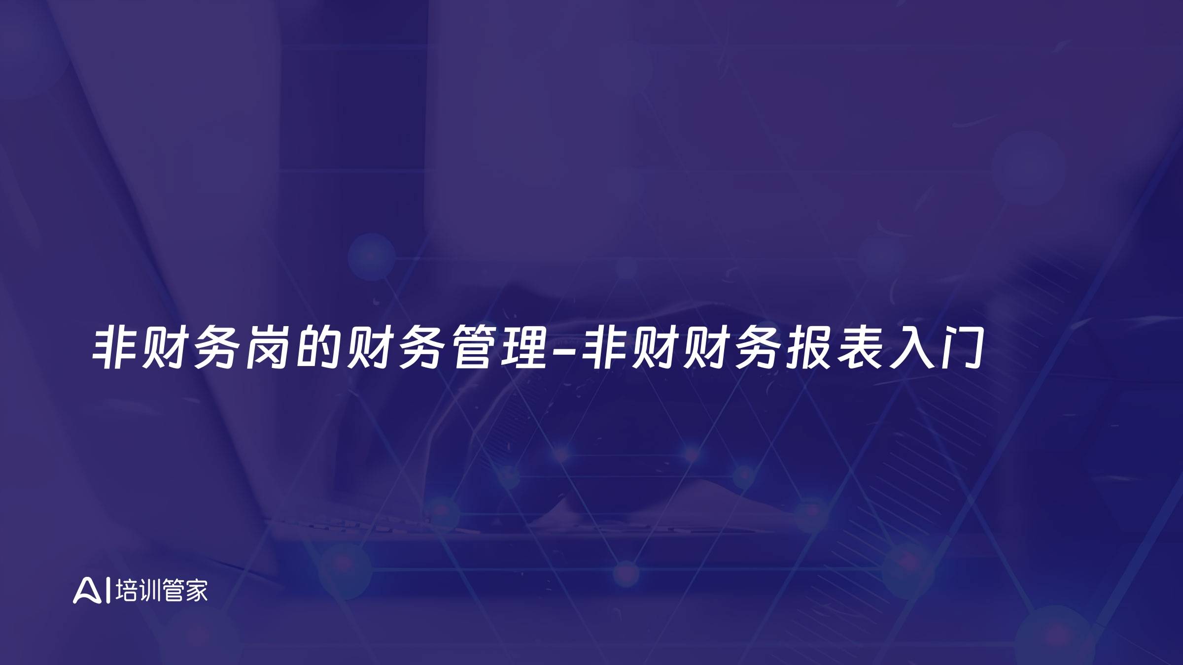 非财务岗的财务管理-非财财务报表入门