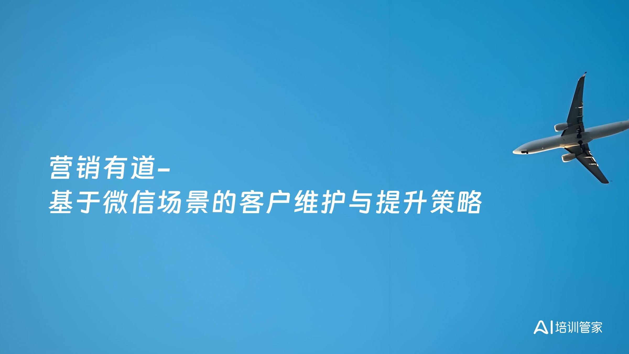 营销有道-基于微信场景的客户维护与提升策略
