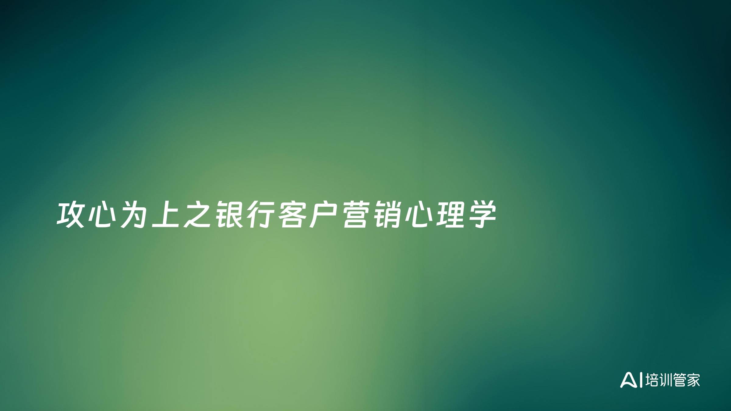 攻心为上之银行客户营销心理学