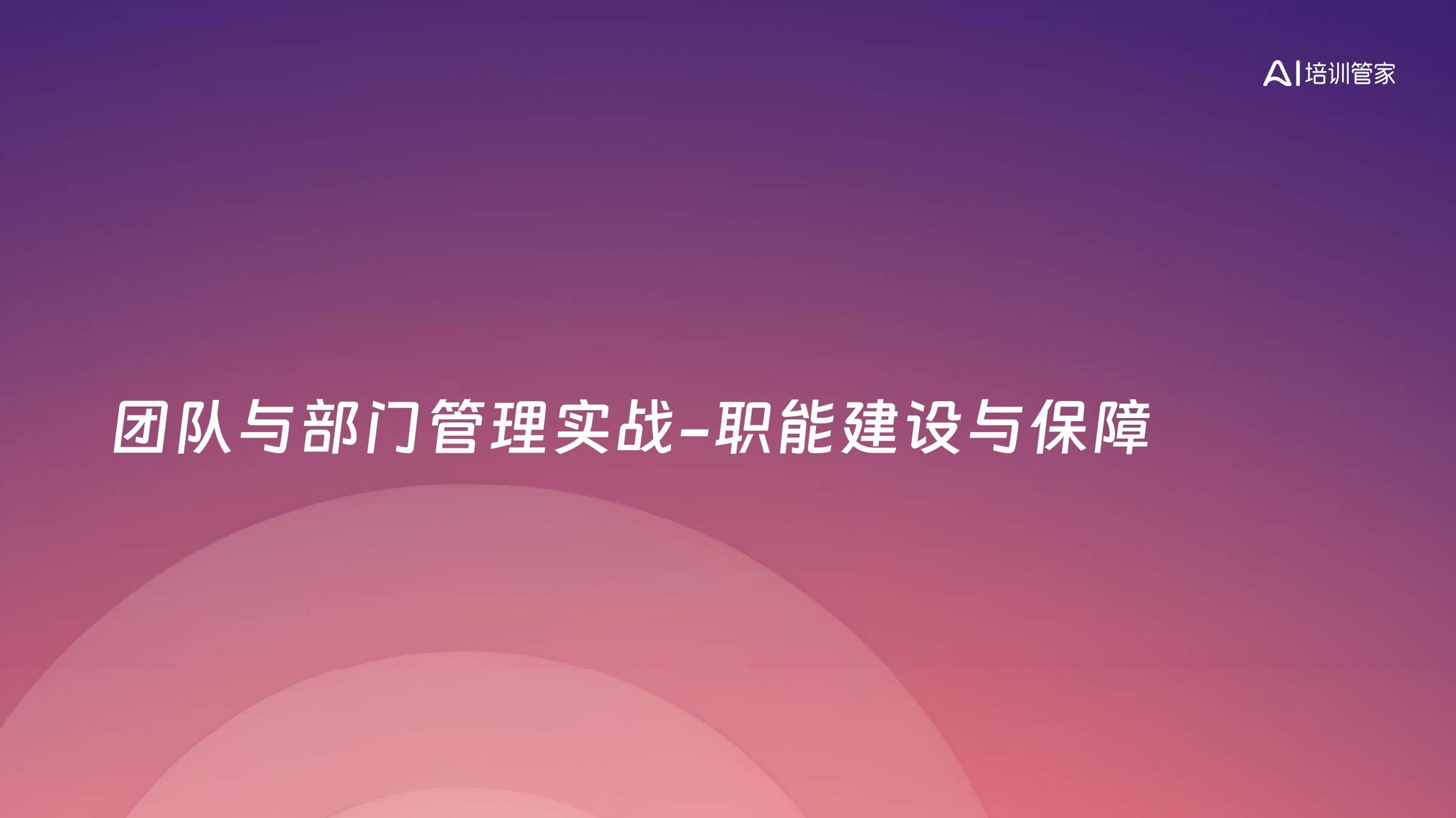 团队与部门管理实战-职能建设与保障