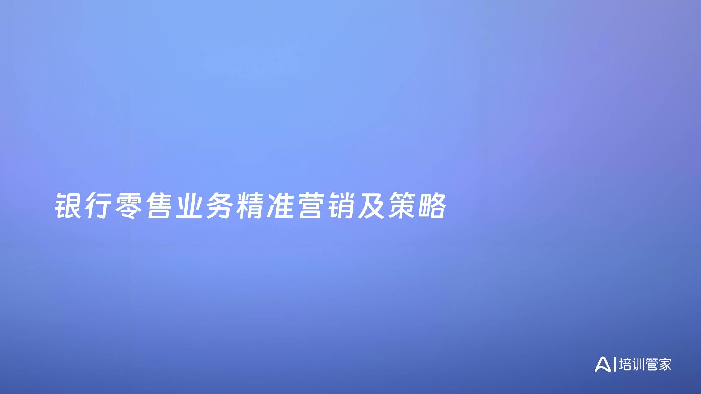 银行零售业务精准营销及策略