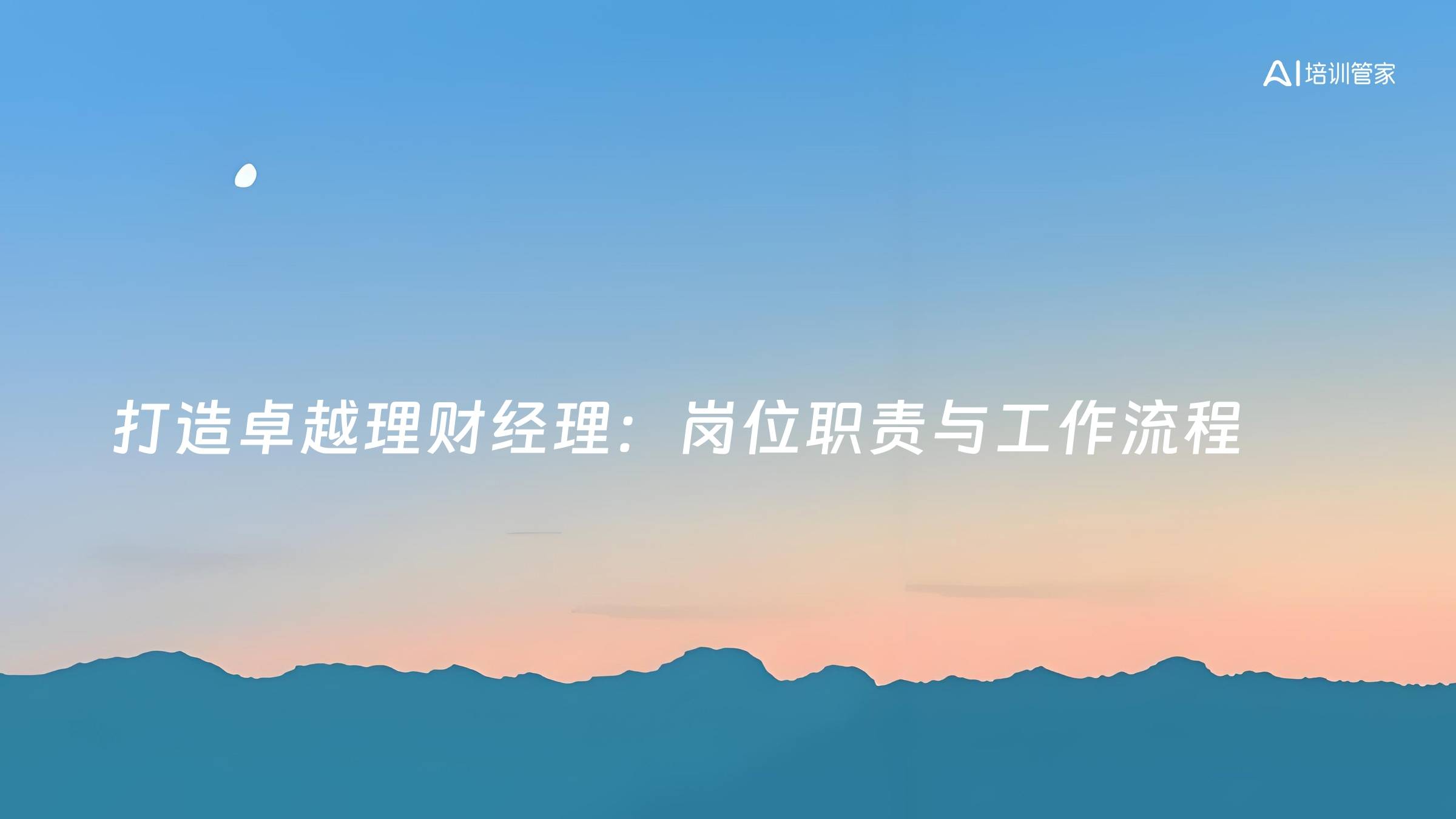 打造卓越理财经理：岗位职责与工作流程