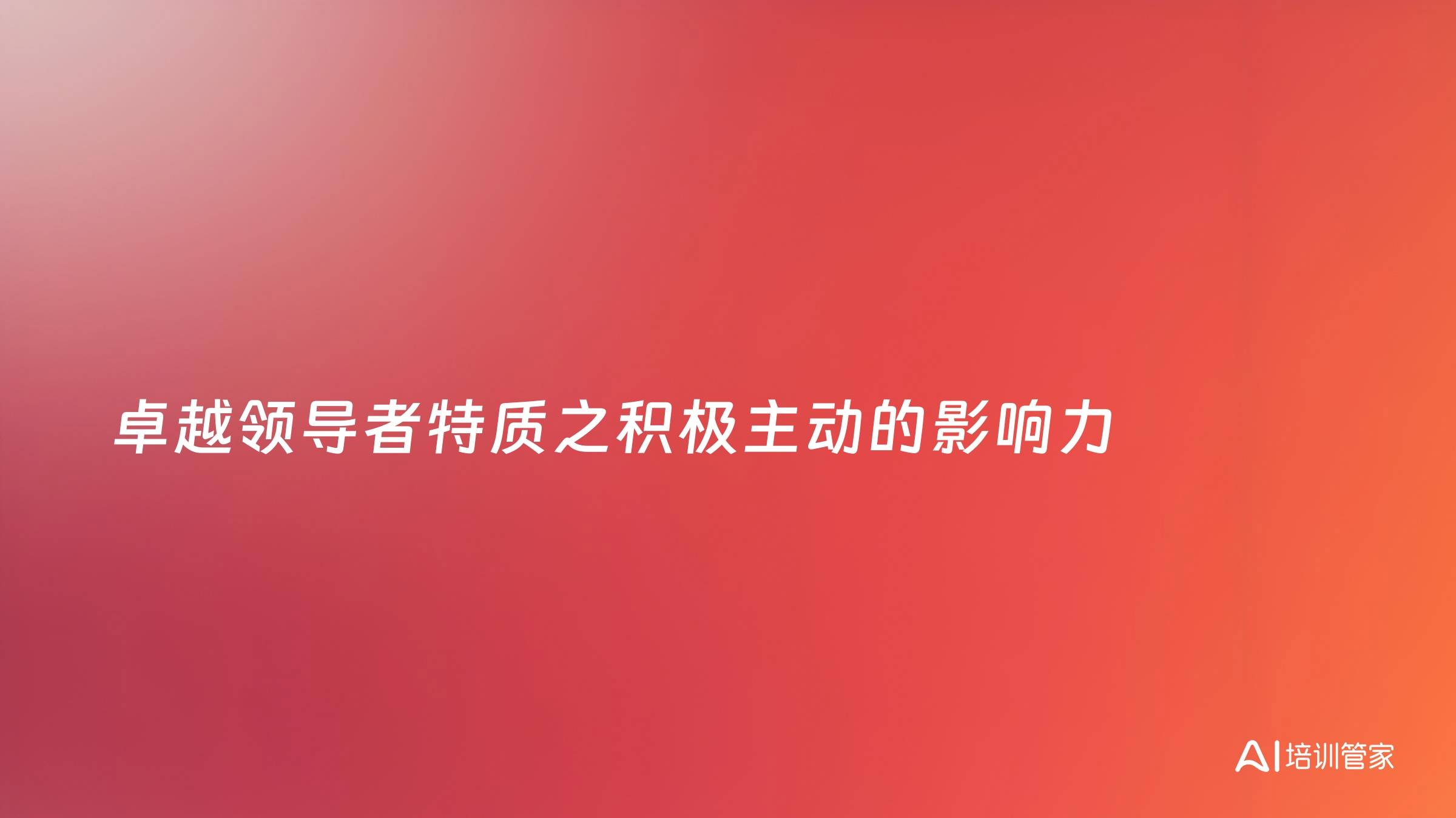 卓越领导者特质之积极主动的影响力