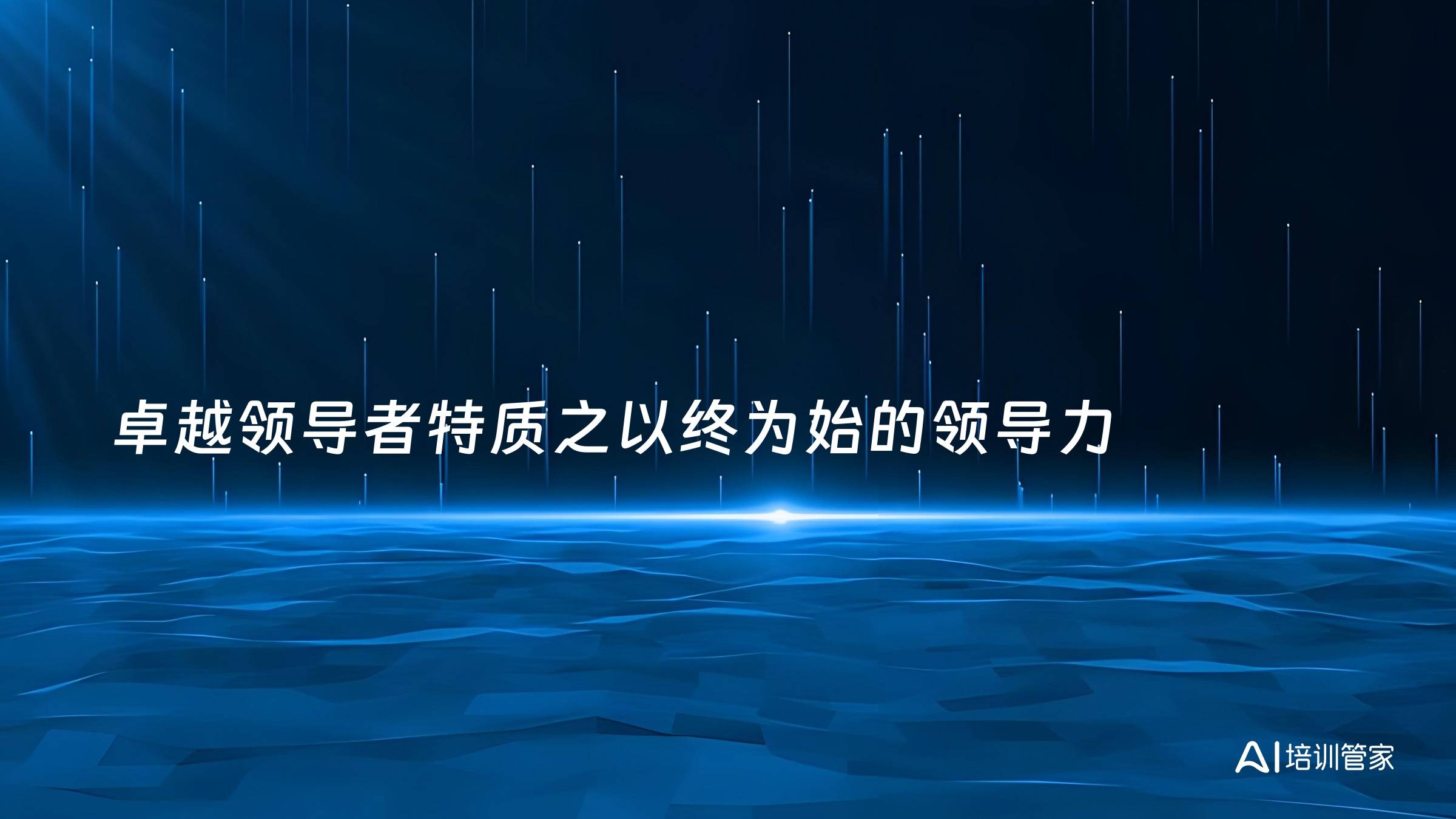 卓越领导者特质之以终为始的领导力