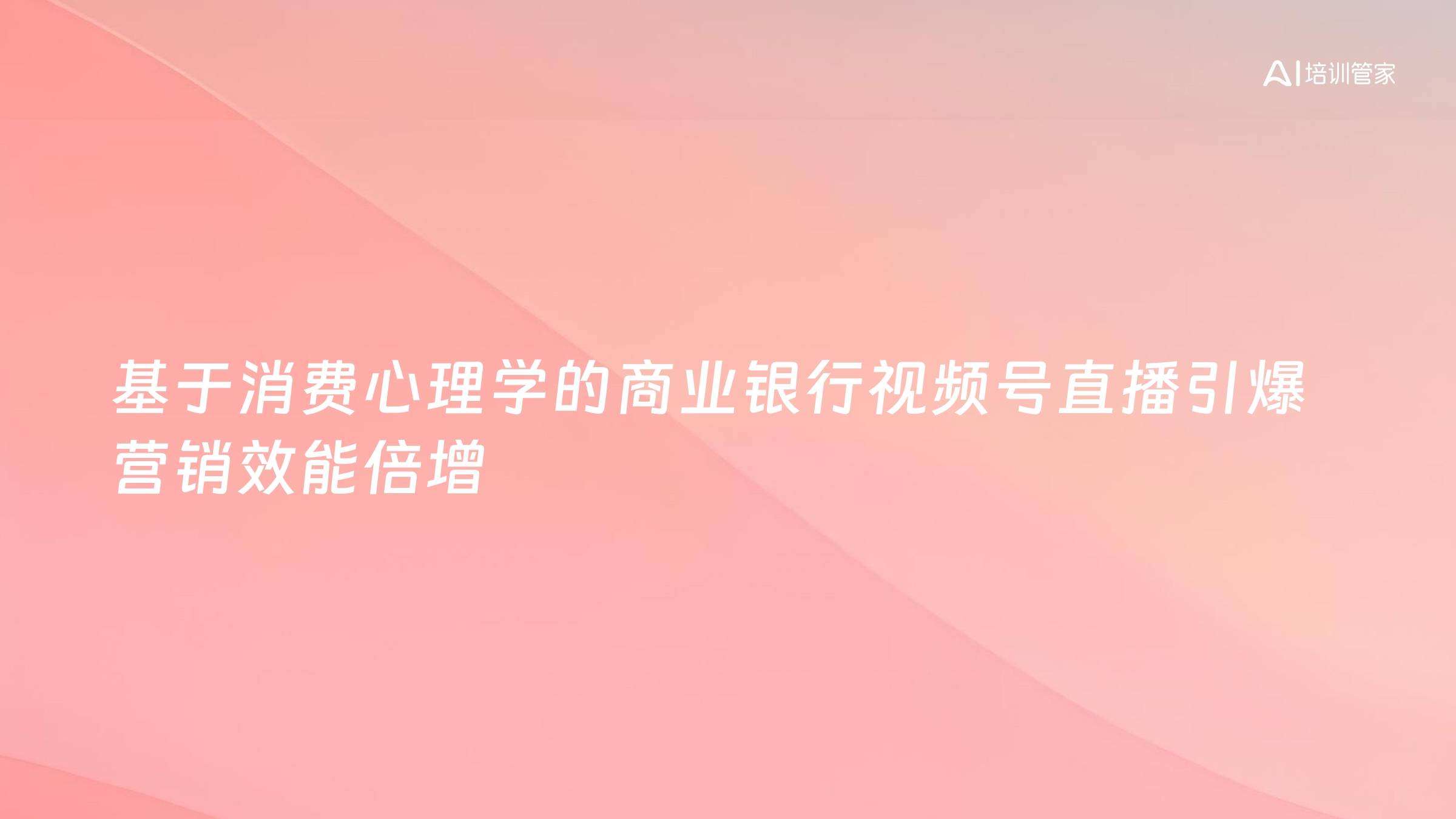 基于消费心理学的商业银行视频号直播引爆营销效能倍增