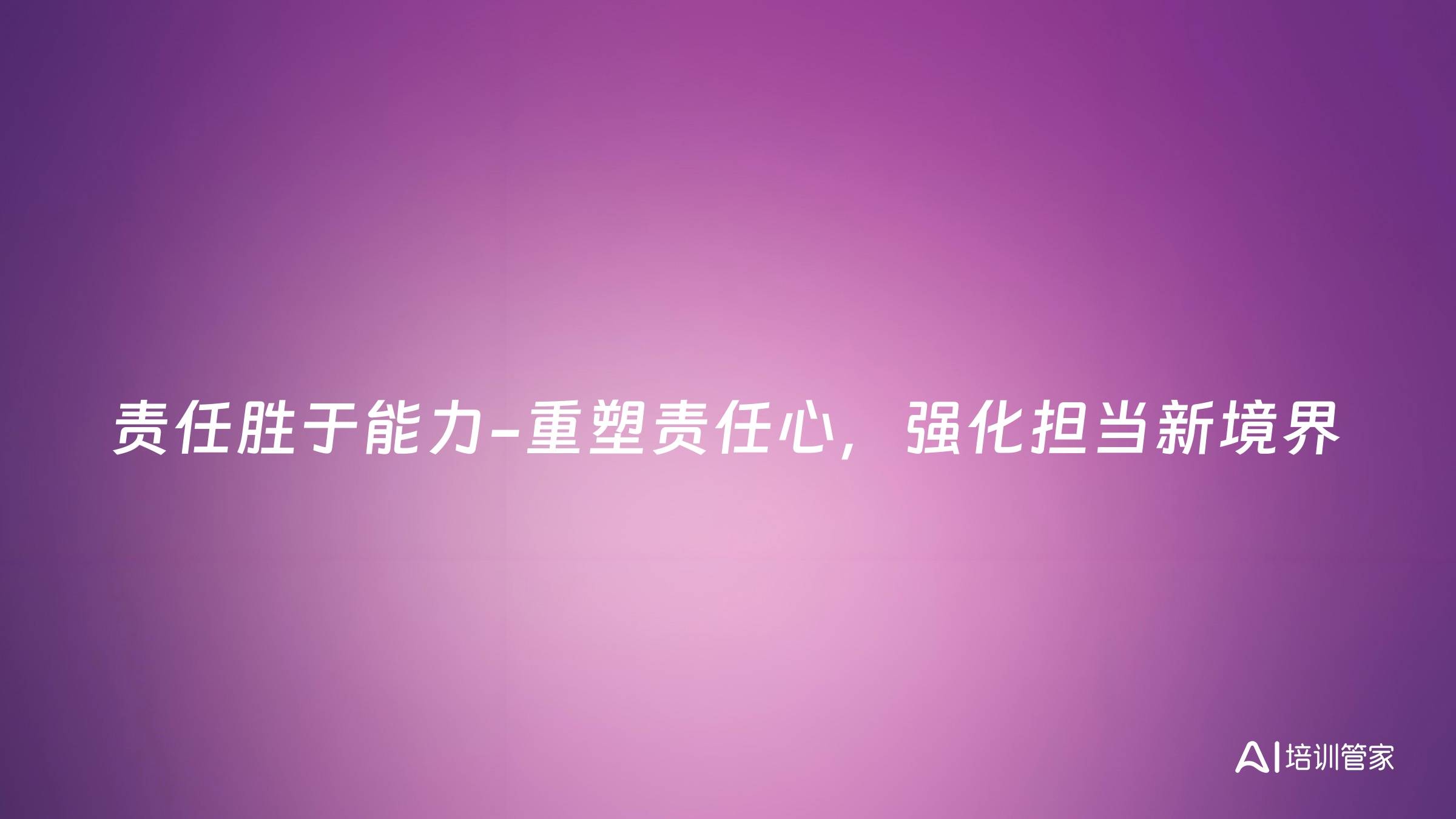 责任胜于能力-重塑责任心，强化担当新境界