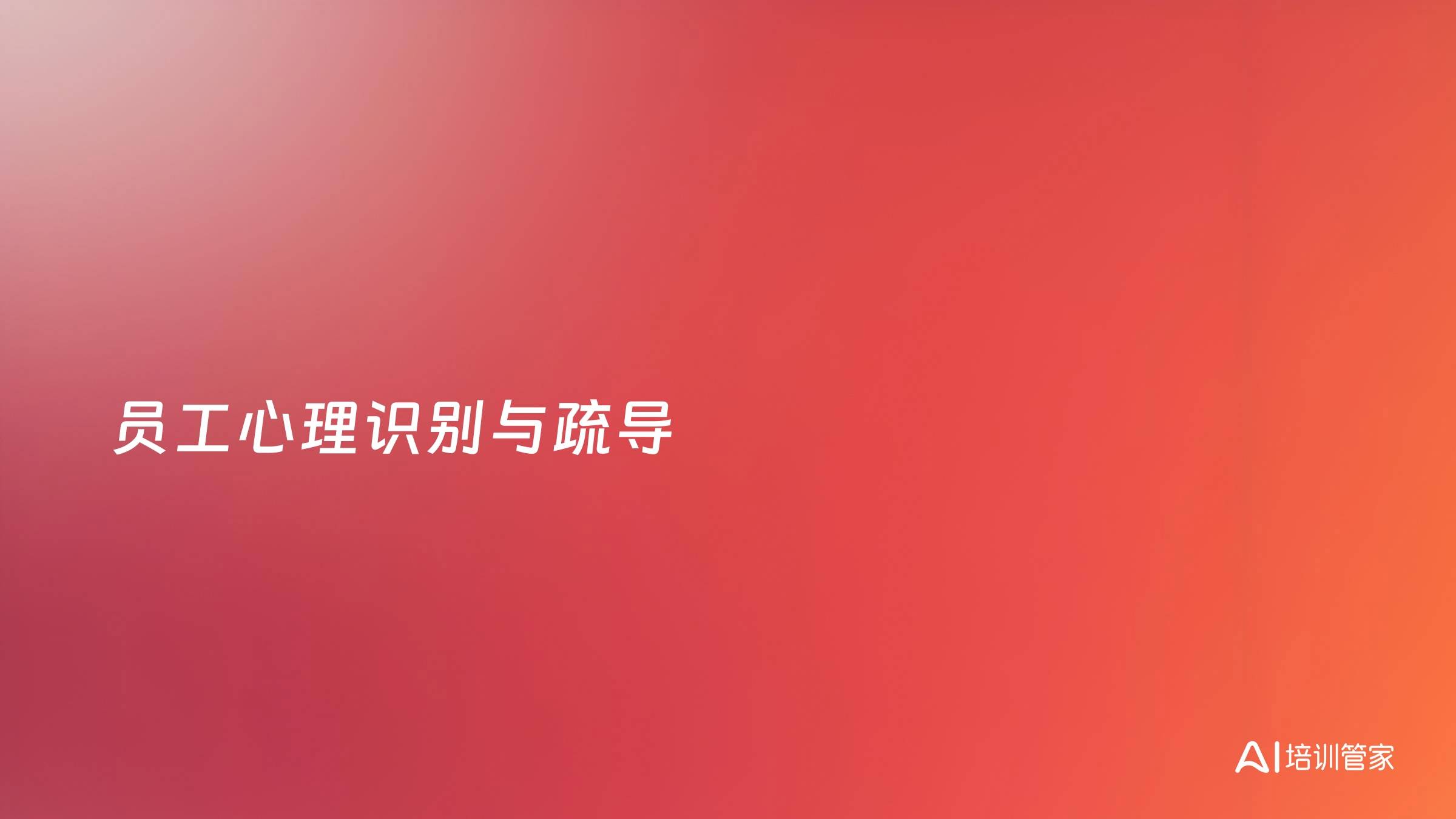 员工心理识别与疏导