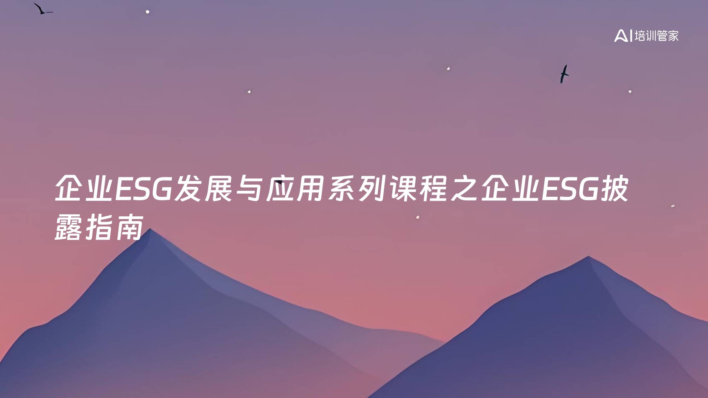 企业ESG发展与应用系列课程之企业ESG披露指南